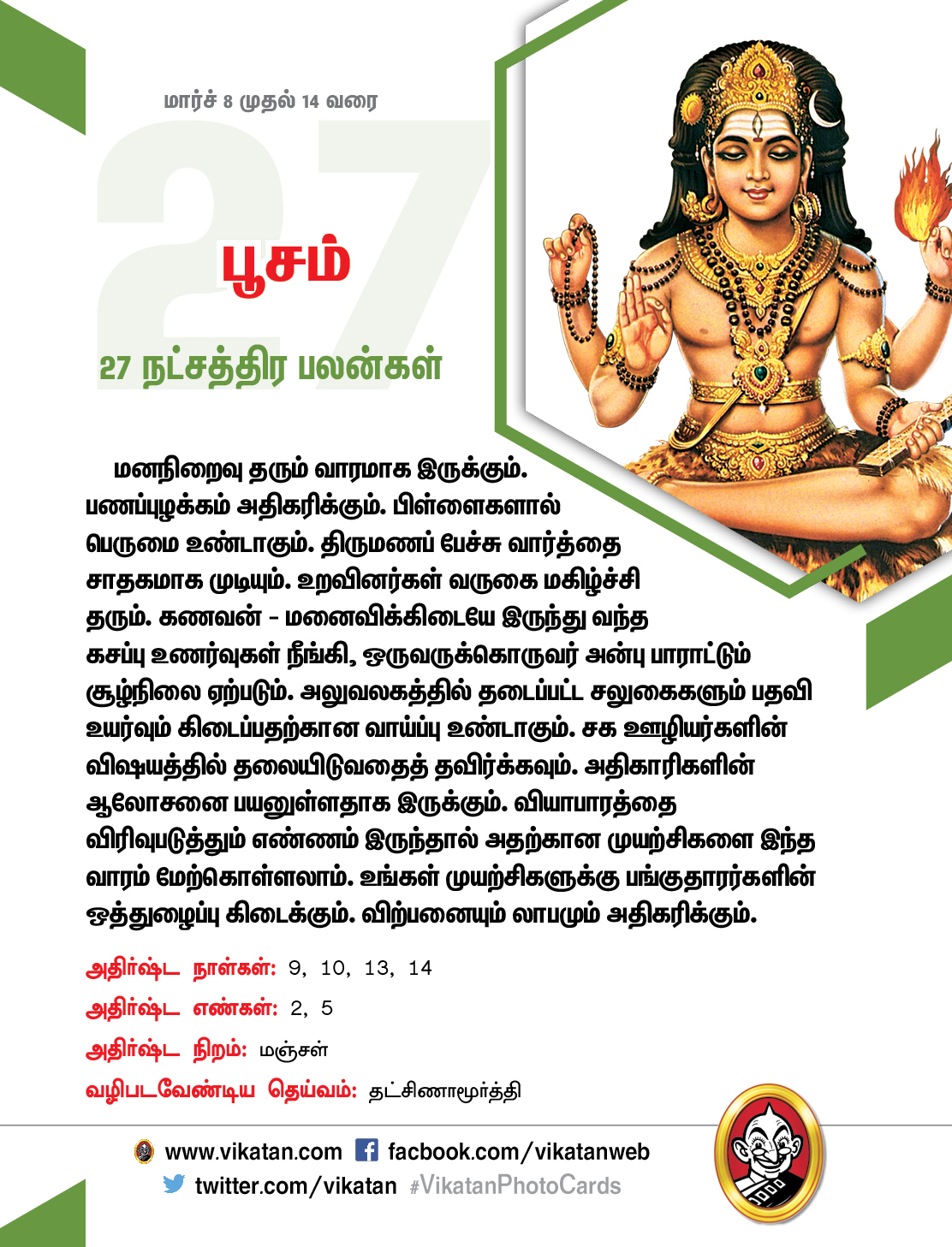 இந்த வார நட்சத்திரப் பலன்கள் (மார்ச் 8 முதல் 14 வரை) இந்த வார நட்சத்திரப் பலன்கள் (மார்ச் 8 முதல் 14 வரை)