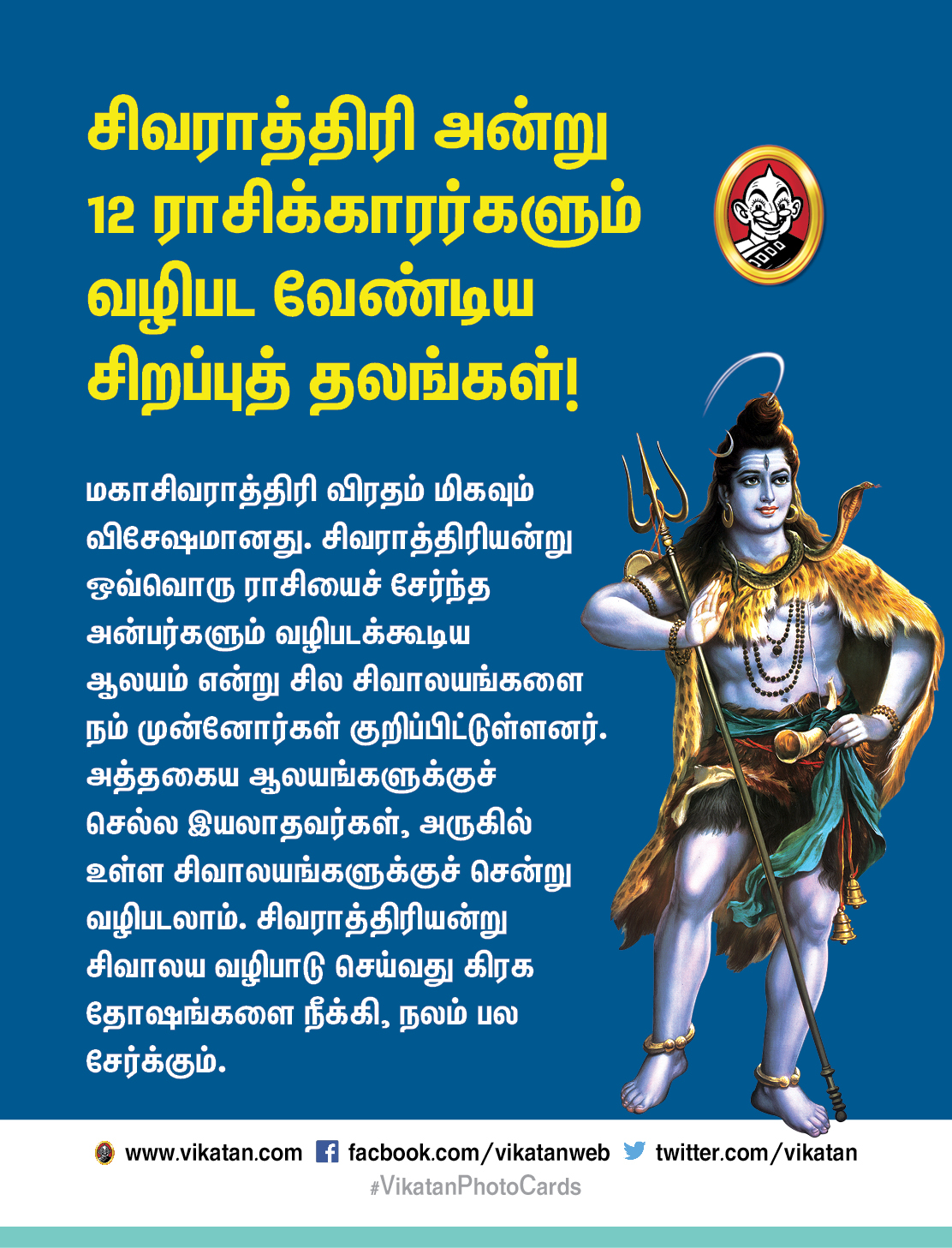 சிவராத்திரி அன்று 12 ராசிக்காரர்களும் வழிபட வேண்டிய சிறப்புத் தலங்கள்! #VikatanPhotoCards சிவராத்திரி அன்று 12 ராசிக்காரர்களும் வழிபட வேண்டிய சிறப்புத் தலங்கள்! #VikatanPhotoCards