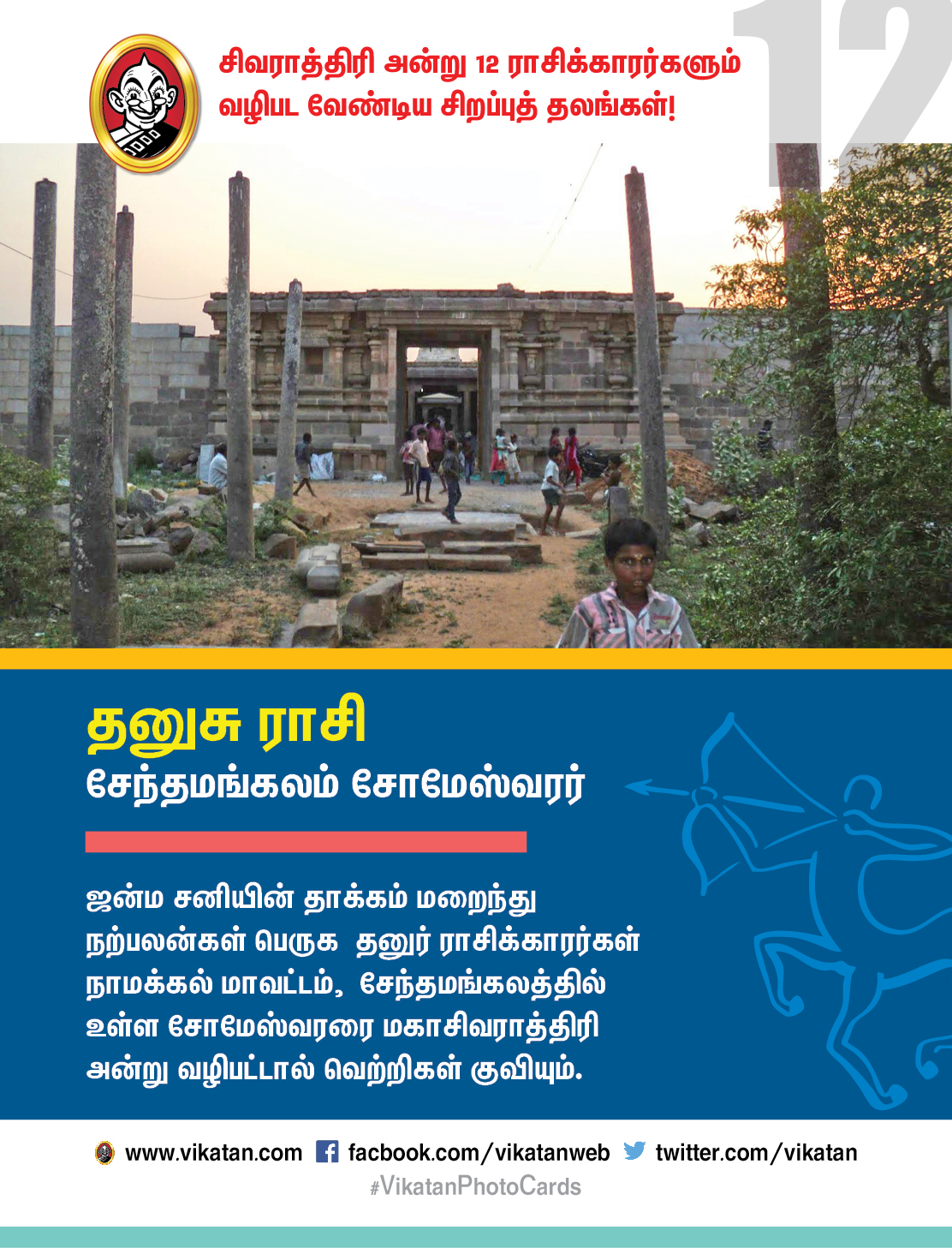 சிவராத்திரி அன்று 12 ராசிக்காரர்களும் வழிபட வேண்டிய சிறப்புத் தலங்கள்! #VikatanPhotoCards சிவராத்திரி அன்று 12 ராசிக்காரர்களும் வழிபட வேண்டிய சிறப்புத் தலங்கள்! #VikatanPhotoCards