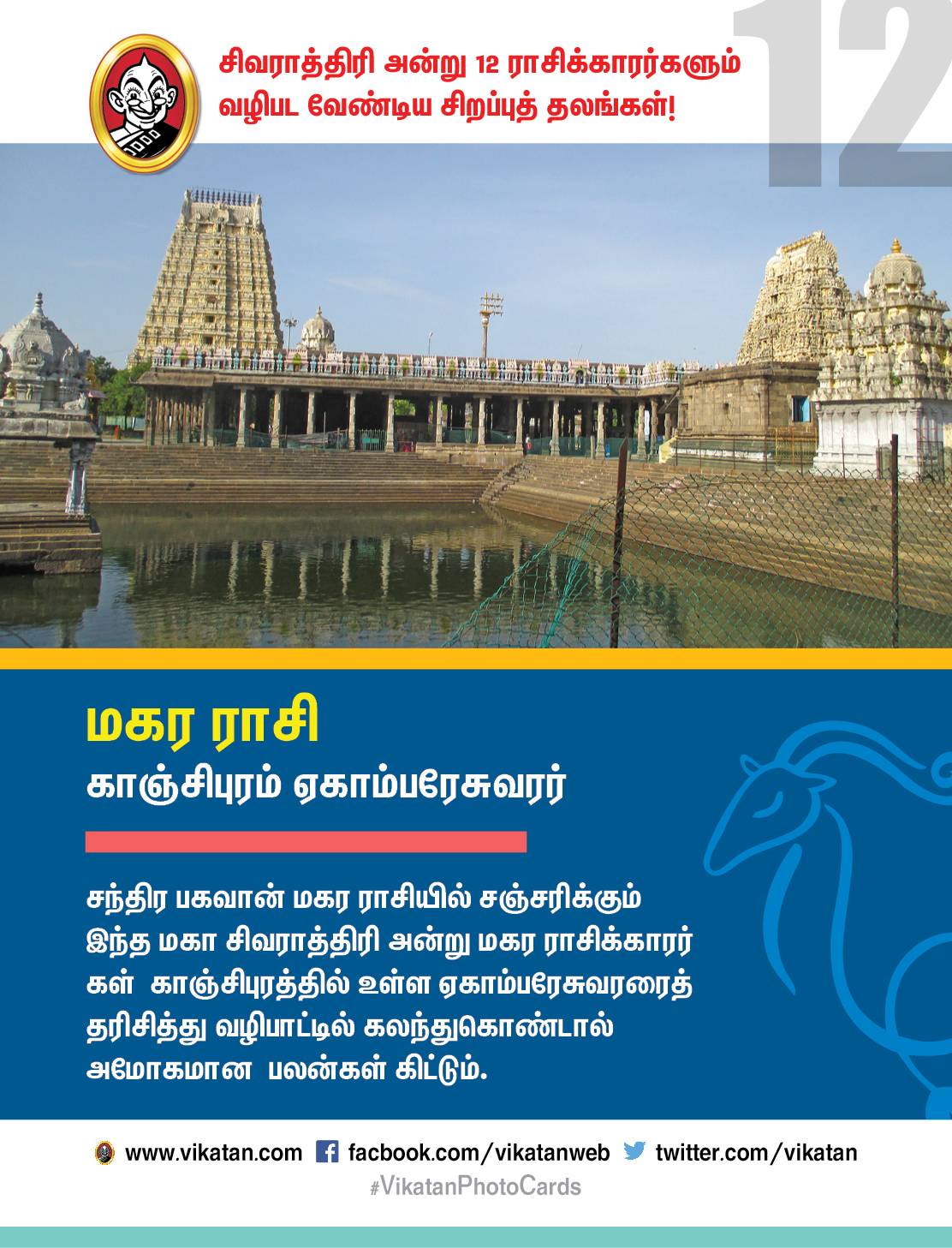 சிவராத்திரி அன்று 12 ராசிக்காரர்களும் வழிபட வேண்டிய சிறப்புத் தலங்கள்! #VikatanPhotoCards சிவராத்திரி அன்று 12 ராசிக்காரர்களும் வழிபட வேண்டிய சிறப்புத் தலங்கள்! #VikatanPhotoCards