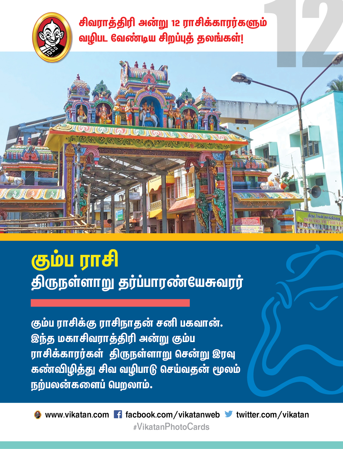 சிவராத்திரி அன்று 12 ராசிக்காரர்களும் வழிபட வேண்டிய சிறப்புத் தலங்கள்! #VikatanPhotoCards சிவராத்திரி அன்று 12 ராசிக்காரர்களும் வழிபட வேண்டிய சிறப்புத் தலங்கள்! #VikatanPhotoCards