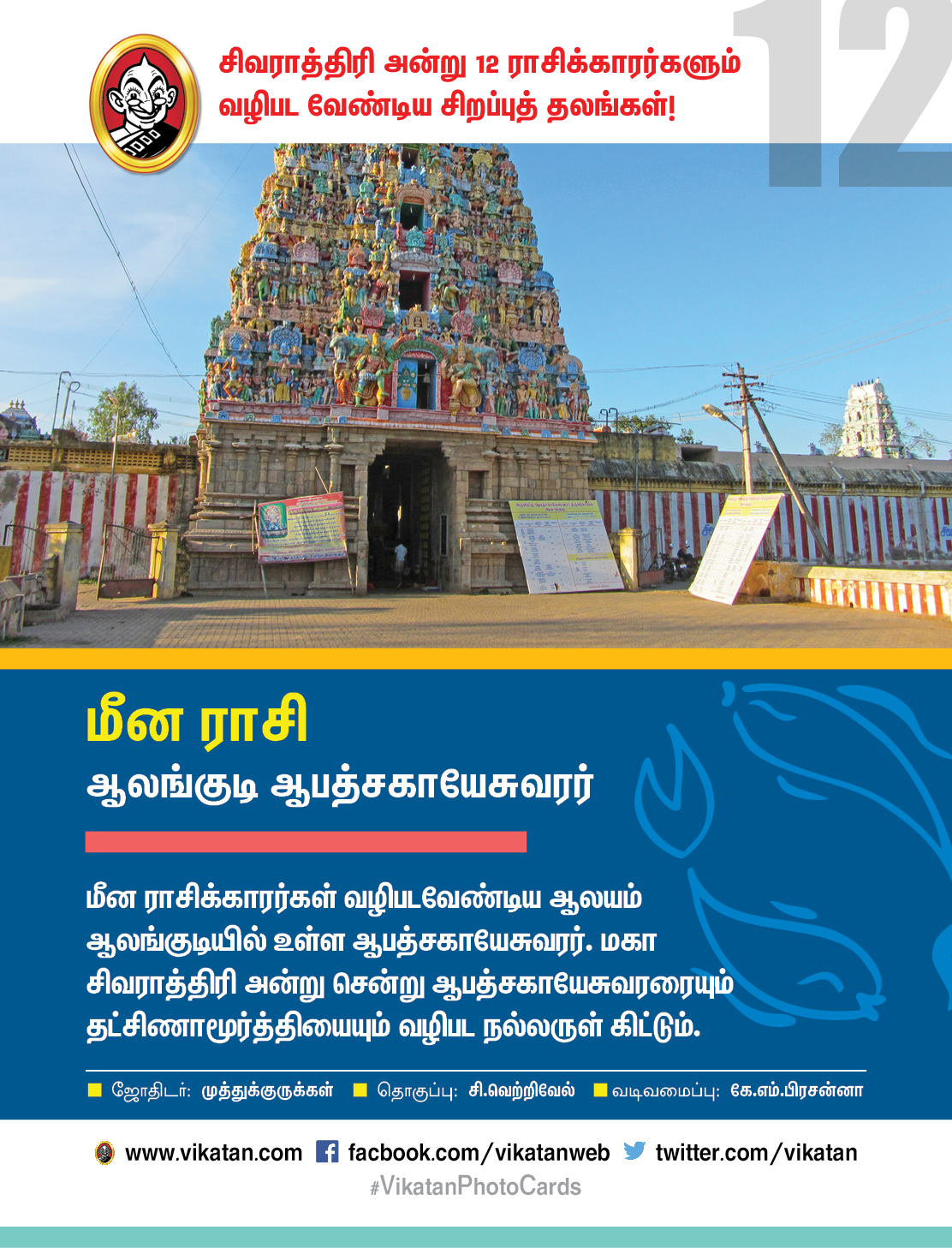 சிவராத்திரி அன்று 12 ராசிக்காரர்களும் வழிபட வேண்டிய சிறப்புத் தலங்கள்! #VikatanPhotoCards சிவராத்திரி அன்று 12 ராசிக்காரர்களும் வழிபட வேண்டிய சிறப்புத் தலங்கள்! #VikatanPhotoCards