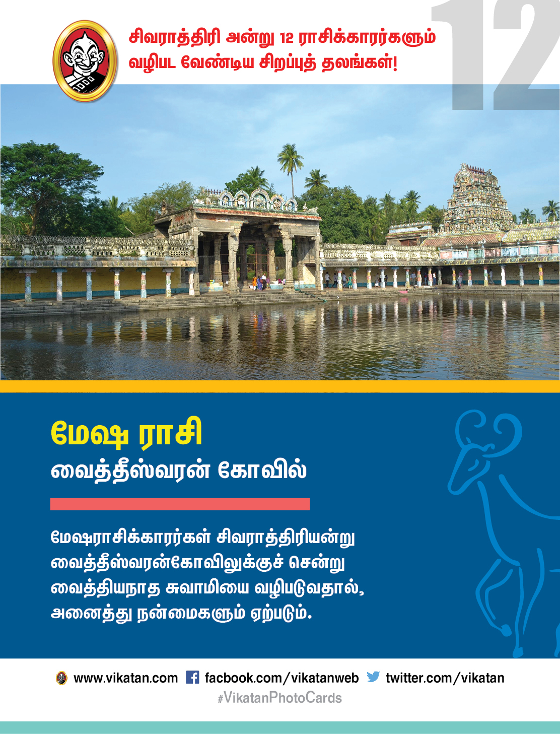 சிவராத்திரி அன்று 12 ராசிக்காரர்களும் வழிபட வேண்டிய சிறப்புத் தலங்கள்! #VikatanPhotoCards சிவராத்திரி அன்று 12 ராசிக்காரர்களும் வழிபட வேண்டிய சிறப்புத் தலங்கள்! #VikatanPhotoCards