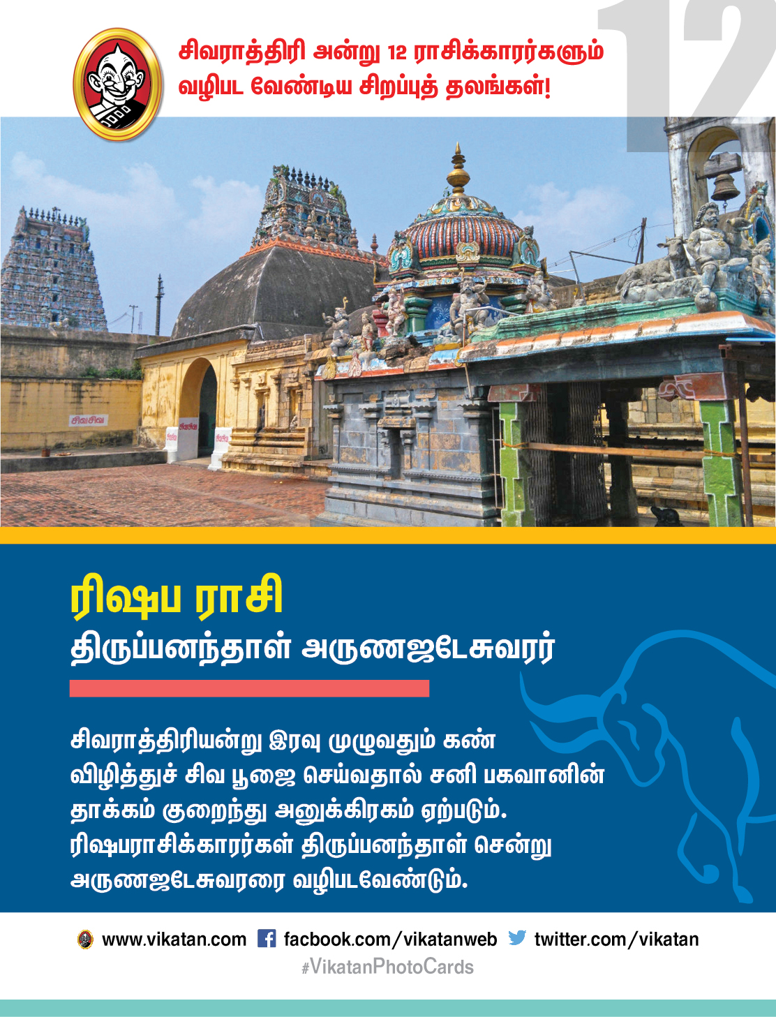 சிவராத்திரி அன்று 12 ராசிக்காரர்களும் வழிபட வேண்டிய சிறப்புத் தலங்கள்! #VikatanPhotoCards சிவராத்திரி அன்று 12 ராசிக்காரர்களும் வழிபட வேண்டிய சிறப்புத் தலங்கள்! #VikatanPhotoCards