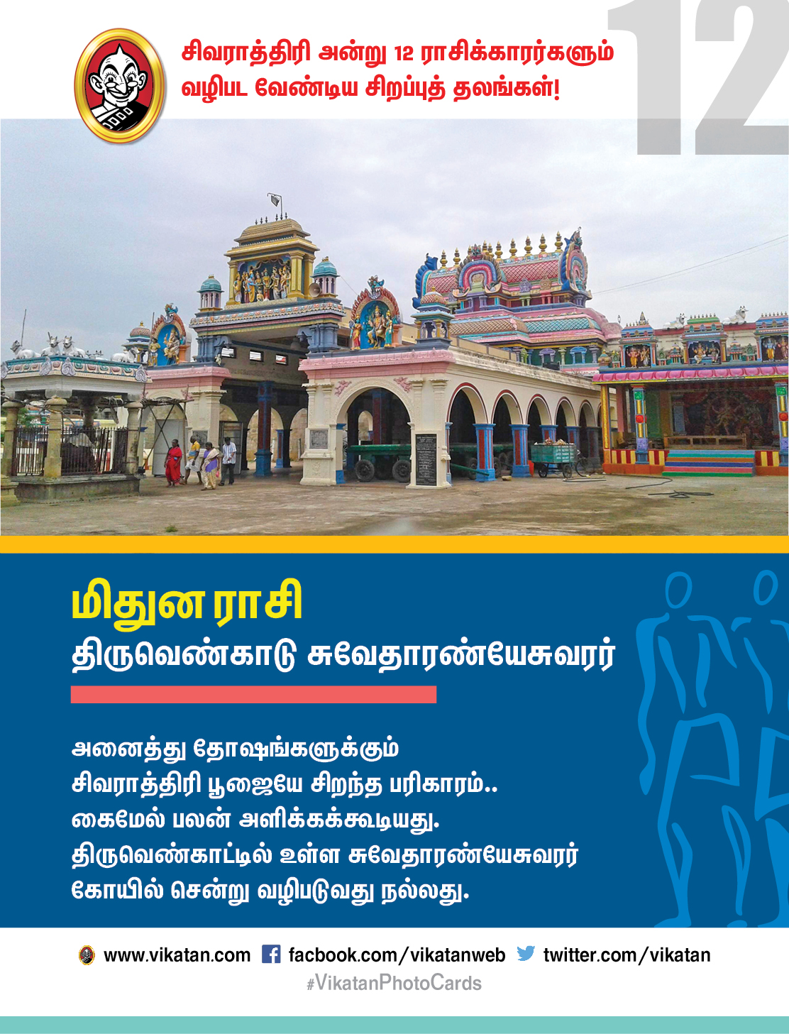 சிவராத்திரி அன்று 12 ராசிக்காரர்களும் வழிபட வேண்டிய சிறப்புத் தலங்கள்! #VikatanPhotoCards சிவராத்திரி அன்று 12 ராசிக்காரர்களும் வழிபட வேண்டிய சிறப்புத் தலங்கள்! #VikatanPhotoCards