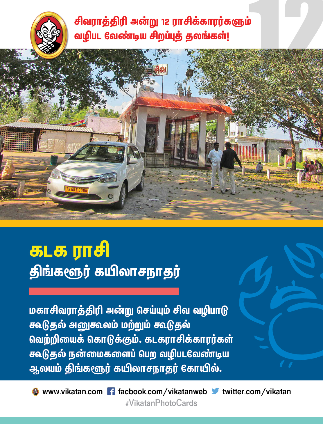 சிவராத்திரி அன்று 12 ராசிக்காரர்களும் வழிபட வேண்டிய சிறப்புத் தலங்கள்! #VikatanPhotoCards சிவராத்திரி அன்று 12 ராசிக்காரர்களும் வழிபட வேண்டிய சிறப்புத் தலங்கள்! #VikatanPhotoCards