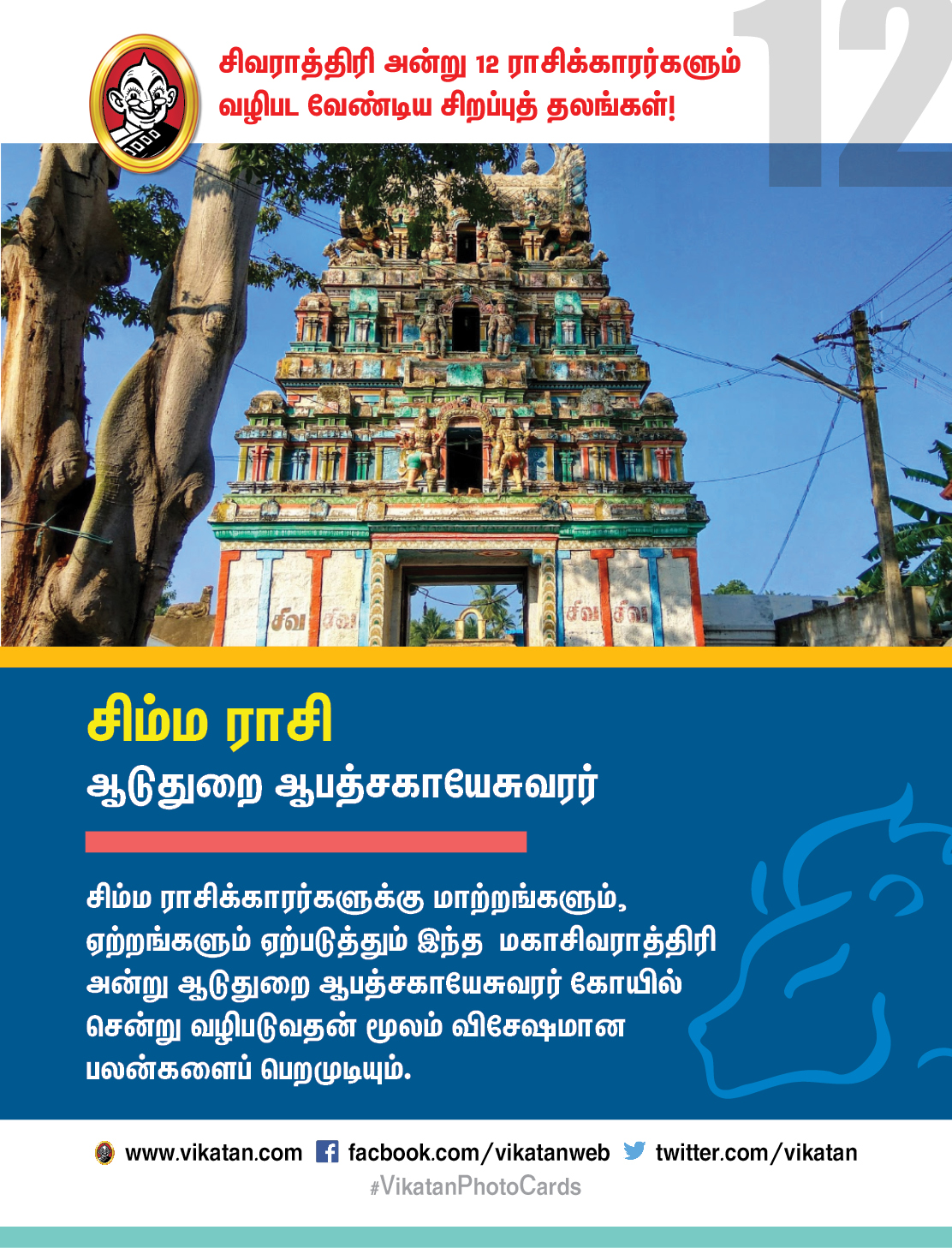 சிவராத்திரி அன்று 12 ராசிக்காரர்களும் வழிபட வேண்டிய சிறப்புத் தலங்கள்! #VikatanPhotoCards சிவராத்திரி அன்று 12 ராசிக்காரர்களும் வழிபட வேண்டிய சிறப்புத் தலங்கள்! #VikatanPhotoCards