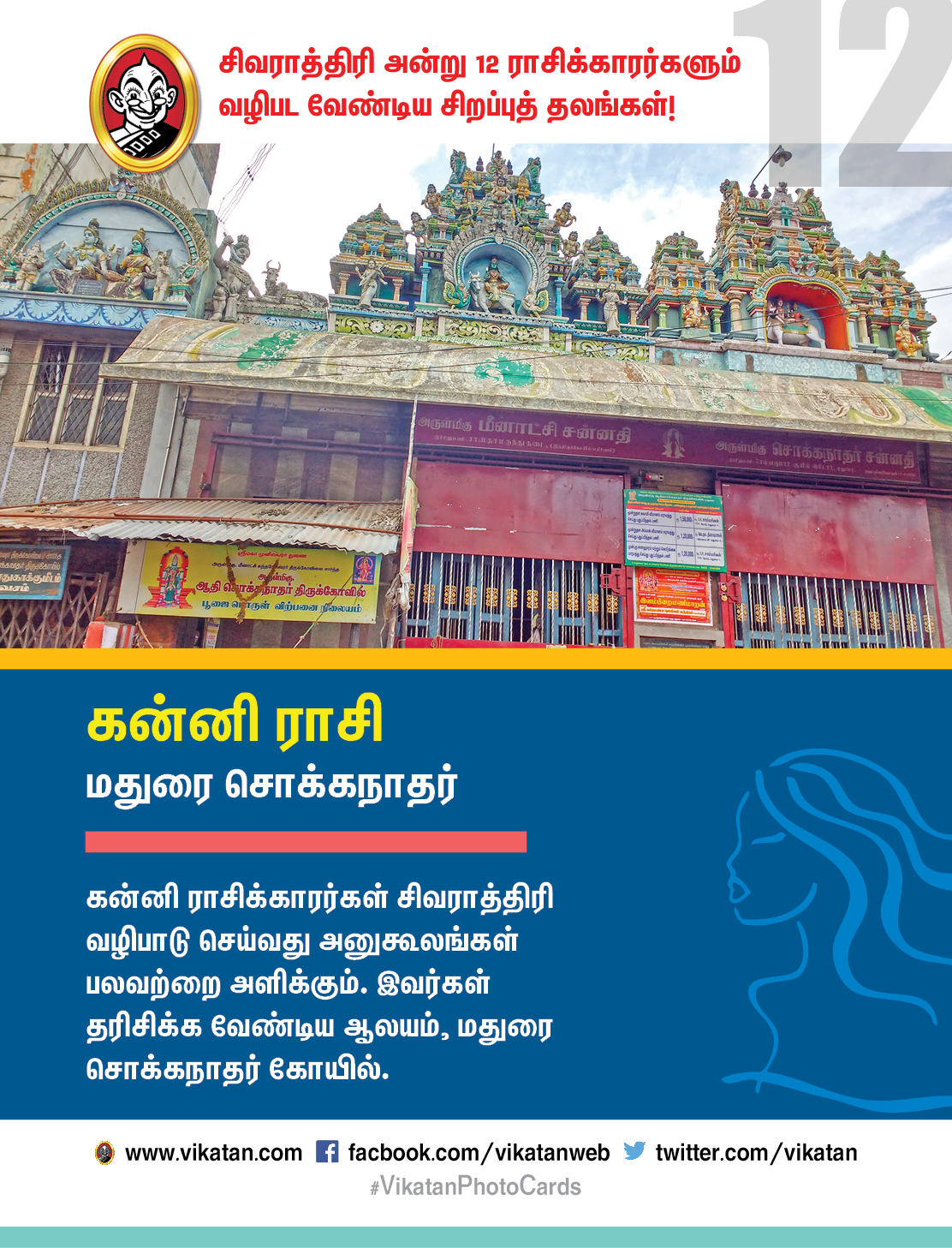 சிவராத்திரி அன்று 12 ராசிக்காரர்களும் வழிபட வேண்டிய சிறப்புத் தலங்கள்! #VikatanPhotoCards சிவராத்திரி அன்று 12 ராசிக்காரர்களும் வழிபட வேண்டிய சிறப்புத் தலங்கள்! #VikatanPhotoCards