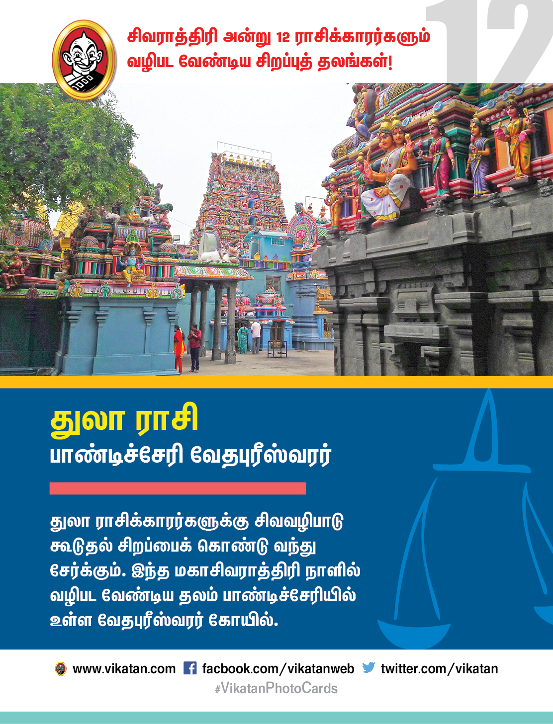 சிவராத்திரி அன்று 12 ராசிக்காரர்களும் வழிபட வேண்டிய சிறப்புத் தலங்கள்! #VikatanPhotoCards சிவராத்திரி அன்று 12 ராசிக்காரர்களும் வழிபட வேண்டிய சிறப்புத் தலங்கள்! #VikatanPhotoCards