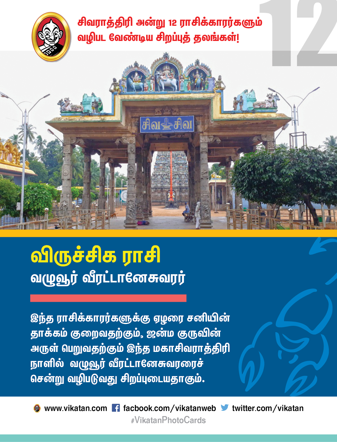 சிவராத்திரி அன்று 12 ராசிக்காரர்களும் வழிபட வேண்டிய சிறப்புத் தலங்கள்! #VikatanPhotoCards சிவராத்திரி அன்று 12 ராசிக்காரர்களும் வழிபட வேண்டிய சிறப்புத் தலங்கள்! #VikatanPhotoCards