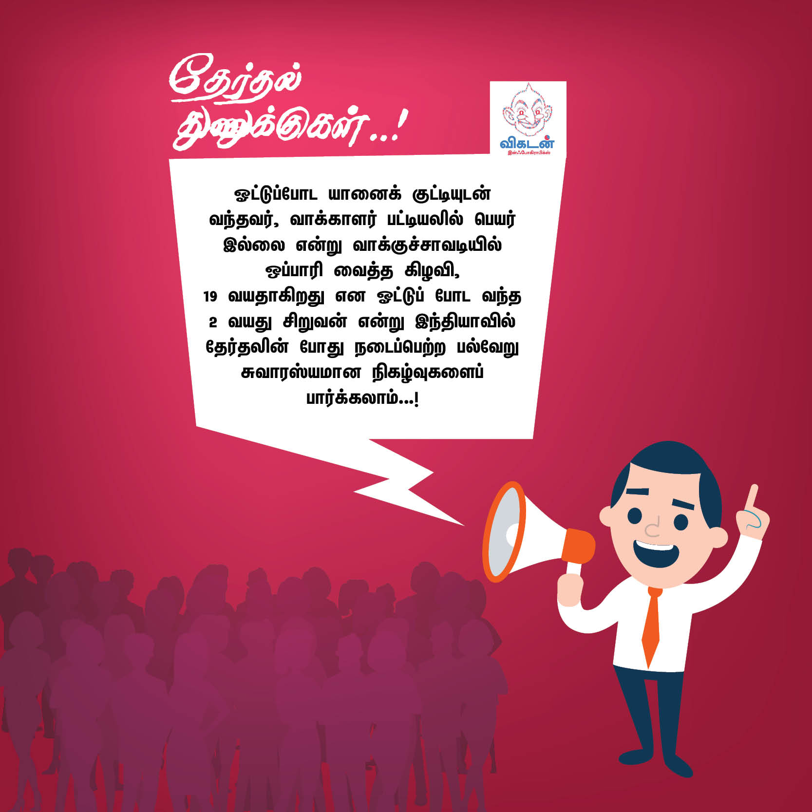 'சத்தியமா உனக்குத்தான் ஓட்டு போட்டேன்!' - வடிவேலு காமெடி போன்ற தேர்தல் சுவாரஸ்யங்கள் 'சத்தியமா உனக்குத்தான் ஓட்டு போட்டேன்!' - வடிவேலு காமெடி போன்ற தேர்தல் சுவாரஸ்யங்கள்