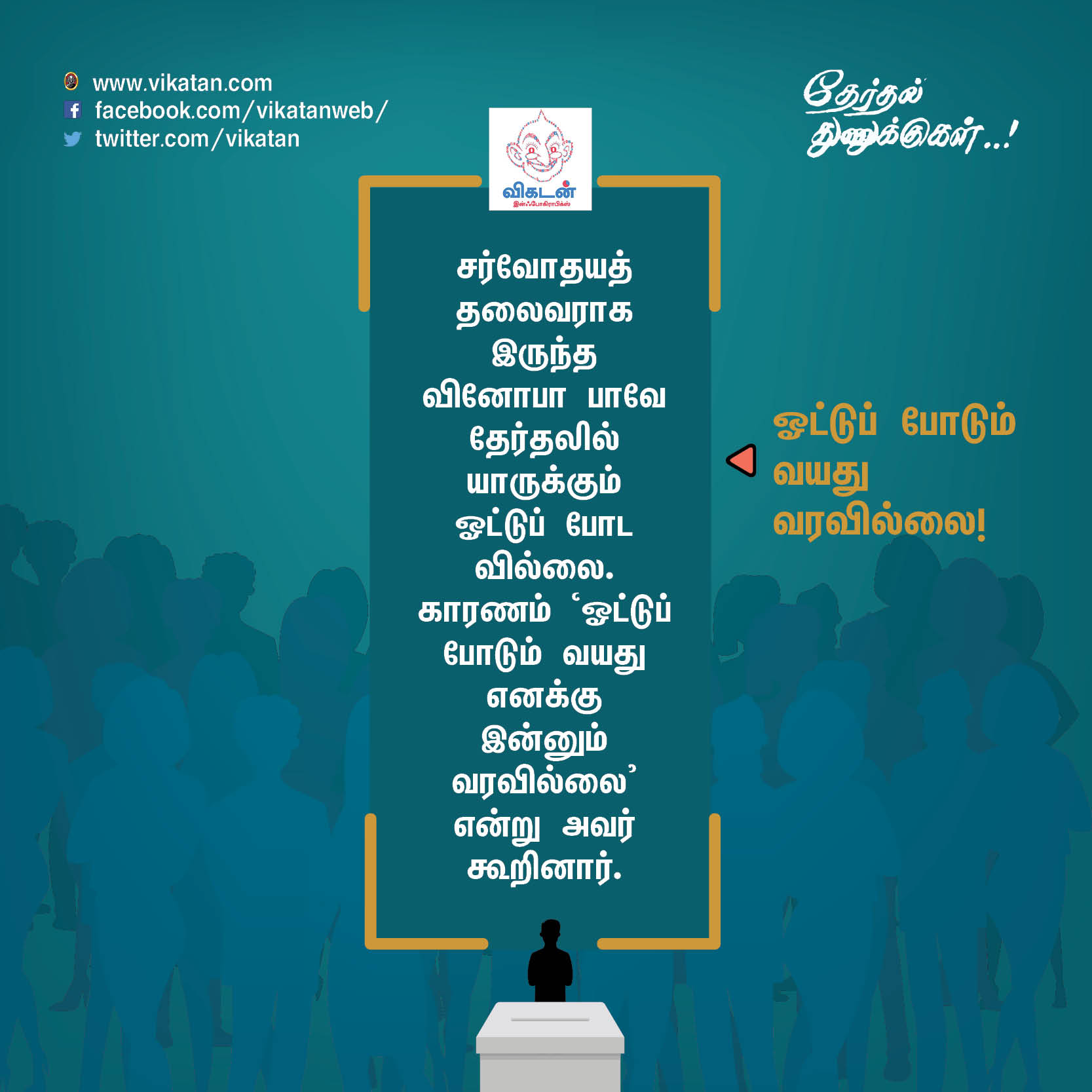 'சத்தியமா உனக்குத்தான் ஓட்டு போட்டேன்!' - வடிவேலு காமெடி போன்ற தேர்தல் சுவாரஸ்யங்கள் 'சத்தியமா உனக்குத்தான் ஓட்டு போட்டேன்!' - வடிவேலு காமெடி போன்ற தேர்தல் சுவாரஸ்யங்கள்