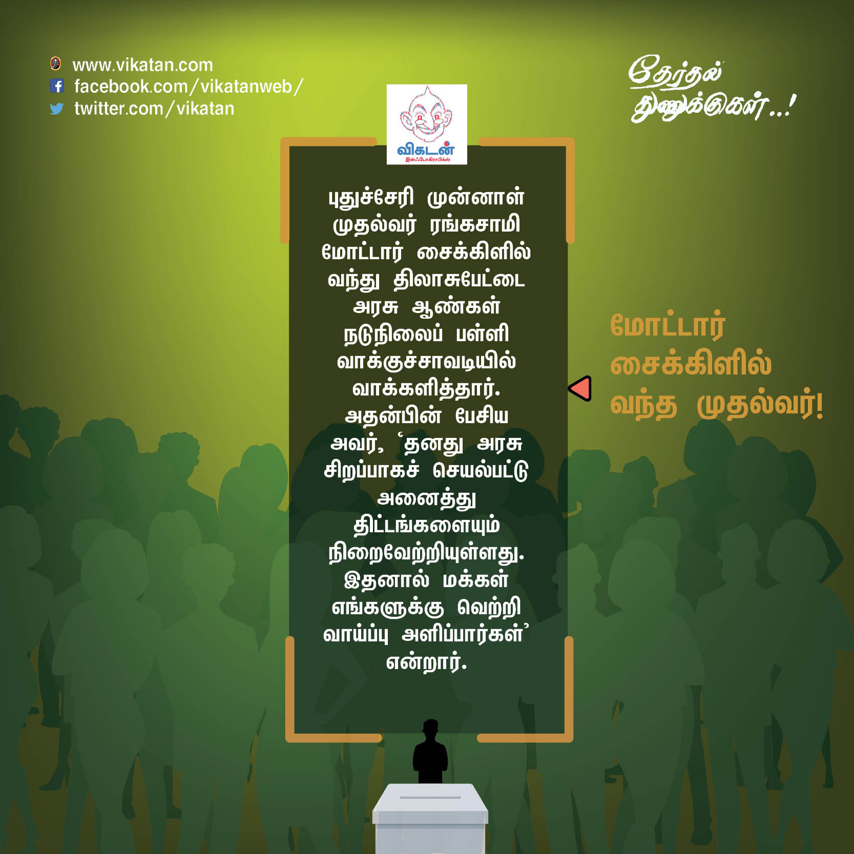 'சத்தியமா உனக்குத்தான் ஓட்டு போட்டேன்!' - வடிவேலு காமெடி போன்ற தேர்தல் சுவாரஸ்யங்கள் 'சத்தியமா உனக்குத்தான் ஓட்டு போட்டேன்!' - வடிவேலு காமெடி போன்ற தேர்தல் சுவாரஸ்யங்கள்