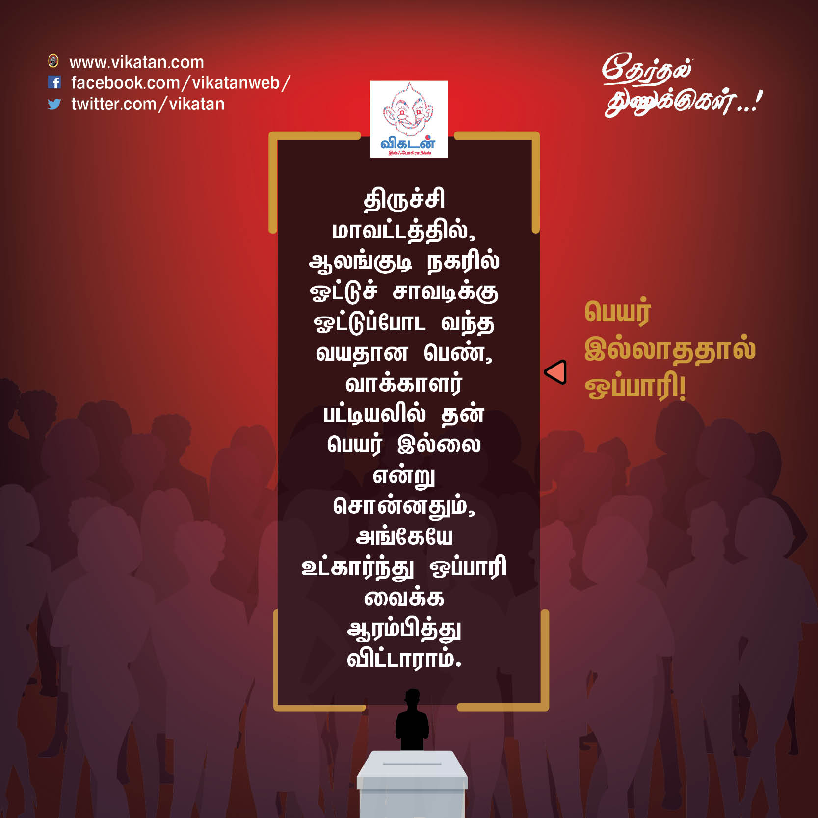 'சத்தியமா உனக்குத்தான் ஓட்டு போட்டேன்!' - வடிவேலு காமெடி போன்ற தேர்தல் சுவாரஸ்யங்கள் 'சத்தியமா உனக்குத்தான் ஓட்டு போட்டேன்!' - வடிவேலு காமெடி போன்ற தேர்தல் சுவாரஸ்யங்கள்