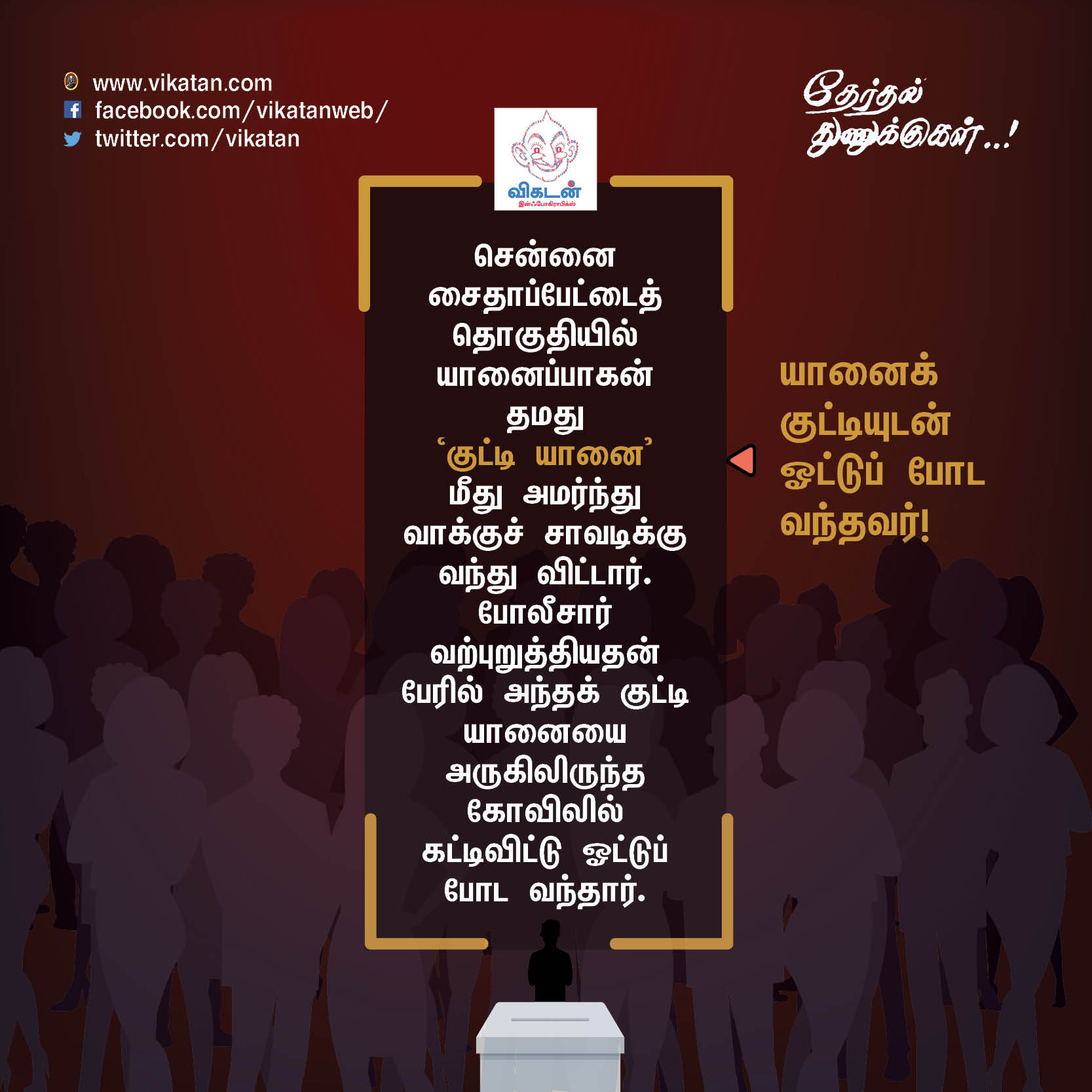 'சத்தியமா உனக்குத்தான் ஓட்டு போட்டேன்!' - வடிவேலு காமெடி போன்ற தேர்தல் சுவாரஸ்யங்கள் 'சத்தியமா உனக்குத்தான் ஓட்டு போட்டேன்!' - வடிவேலு காமெடி போன்ற தேர்தல் சுவாரஸ்யங்கள்