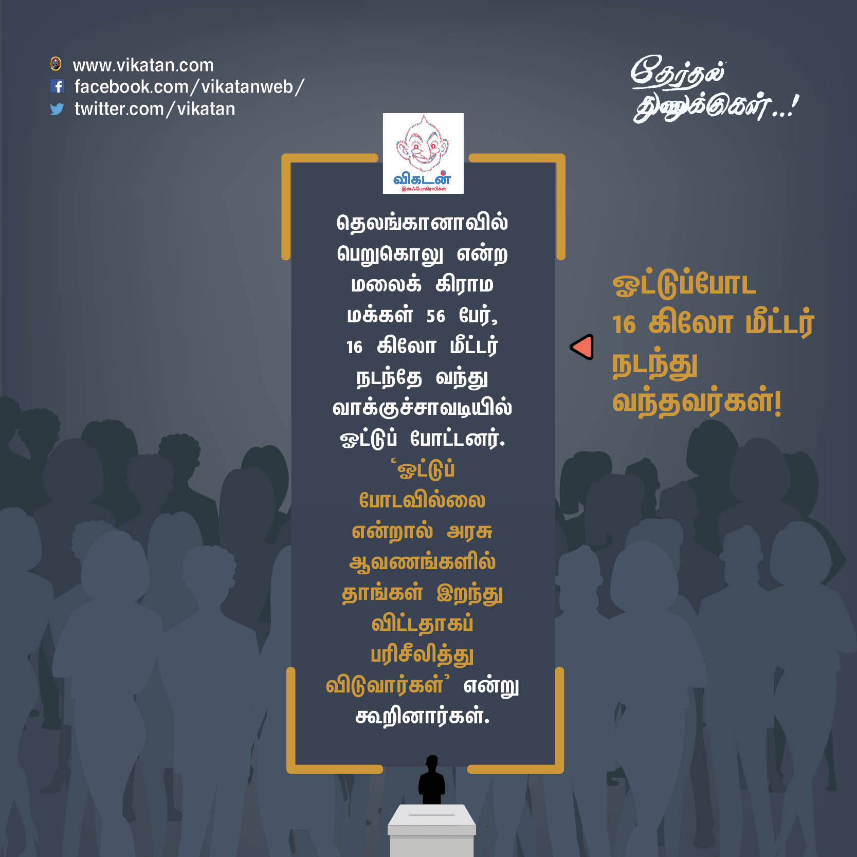 'சத்தியமா உனக்குத்தான் ஓட்டு போட்டேன்!' - வடிவேலு காமெடி போன்ற தேர்தல் சுவாரஸ்யங்கள் 'சத்தியமா உனக்குத்தான் ஓட்டு போட்டேன்!' - வடிவேலு காமெடி போன்ற தேர்தல் சுவாரஸ்யங்கள்