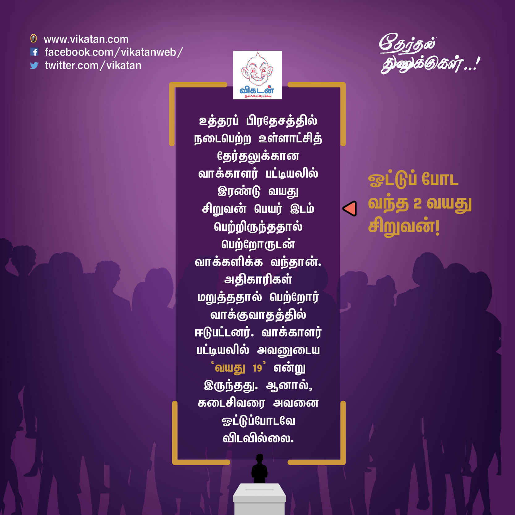 'சத்தியமா உனக்குத்தான் ஓட்டு போட்டேன்!' - வடிவேலு காமெடி போன்ற தேர்தல் சுவாரஸ்யங்கள் 'சத்தியமா உனக்குத்தான் ஓட்டு போட்டேன்!' - வடிவேலு காமெடி போன்ற தேர்தல் சுவாரஸ்யங்கள்