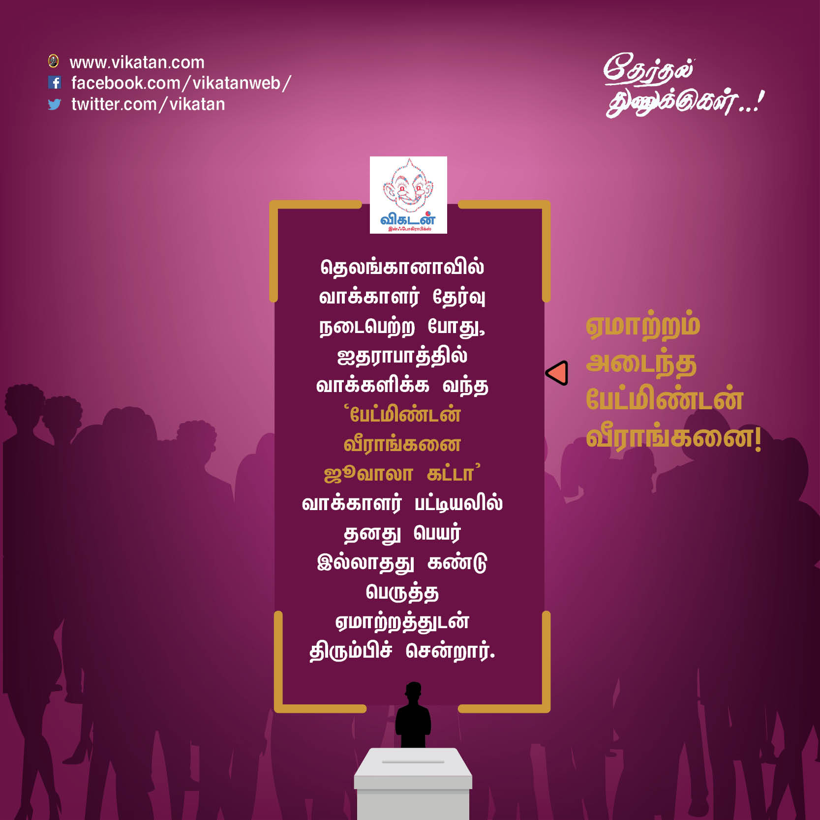 'சத்தியமா உனக்குத்தான் ஓட்டு போட்டேன்!' - வடிவேலு காமெடி போன்ற தேர்தல் சுவாரஸ்யங்கள் 'சத்தியமா உனக்குத்தான் ஓட்டு போட்டேன்!' - வடிவேலு காமெடி போன்ற தேர்தல் சுவாரஸ்யங்கள்