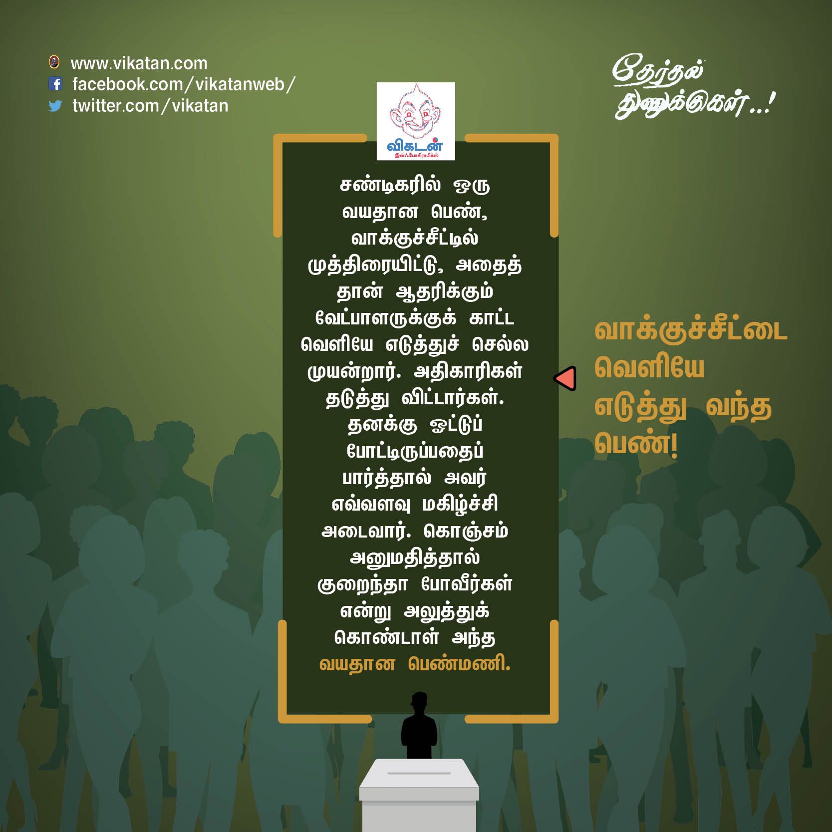 'சத்தியமா உனக்குத்தான் ஓட்டு போட்டேன்!' - வடிவேலு காமெடி போன்ற தேர்தல் சுவாரஸ்யங்கள் 'சத்தியமா உனக்குத்தான் ஓட்டு போட்டேன்!' - வடிவேலு காமெடி போன்ற தேர்தல் சுவாரஸ்யங்கள்
