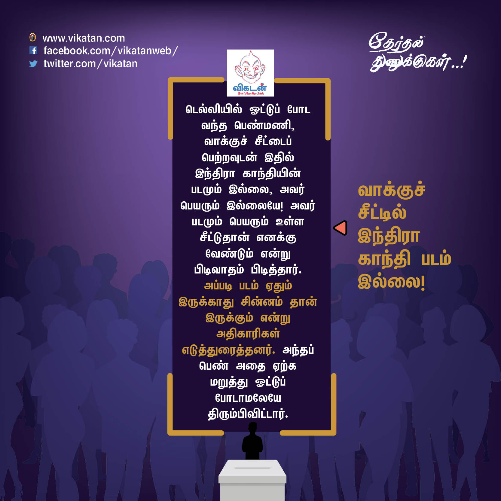 'சத்தியமா உனக்குத்தான் ஓட்டு போட்டேன்!' - வடிவேலு காமெடி போன்ற தேர்தல் சுவாரஸ்யங்கள் 'சத்தியமா உனக்குத்தான் ஓட்டு போட்டேன்!' - வடிவேலு காமெடி போன்ற தேர்தல் சுவாரஸ்யங்கள்