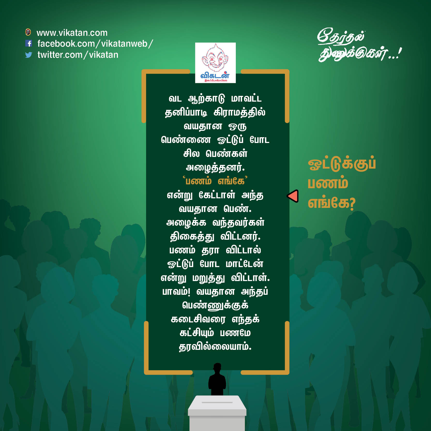 'சத்தியமா உனக்குத்தான் ஓட்டு போட்டேன்!' - வடிவேலு காமெடி போன்ற தேர்தல் சுவாரஸ்யங்கள் 'சத்தியமா உனக்குத்தான் ஓட்டு போட்டேன்!' - வடிவேலு காமெடி போன்ற தேர்தல் சுவாரஸ்யங்கள்