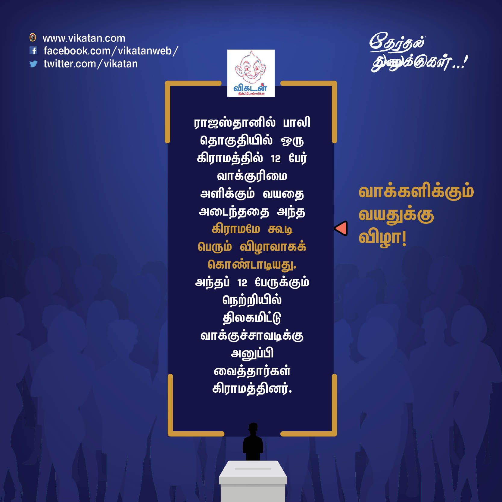 'சத்தியமா உனக்குத்தான் ஓட்டு போட்டேன்!' - வடிவேலு காமெடி போன்ற தேர்தல் சுவாரஸ்யங்கள் 'சத்தியமா உனக்குத்தான் ஓட்டு போட்டேன்!' - வடிவேலு காமெடி போன்ற தேர்தல் சுவாரஸ்யங்கள்