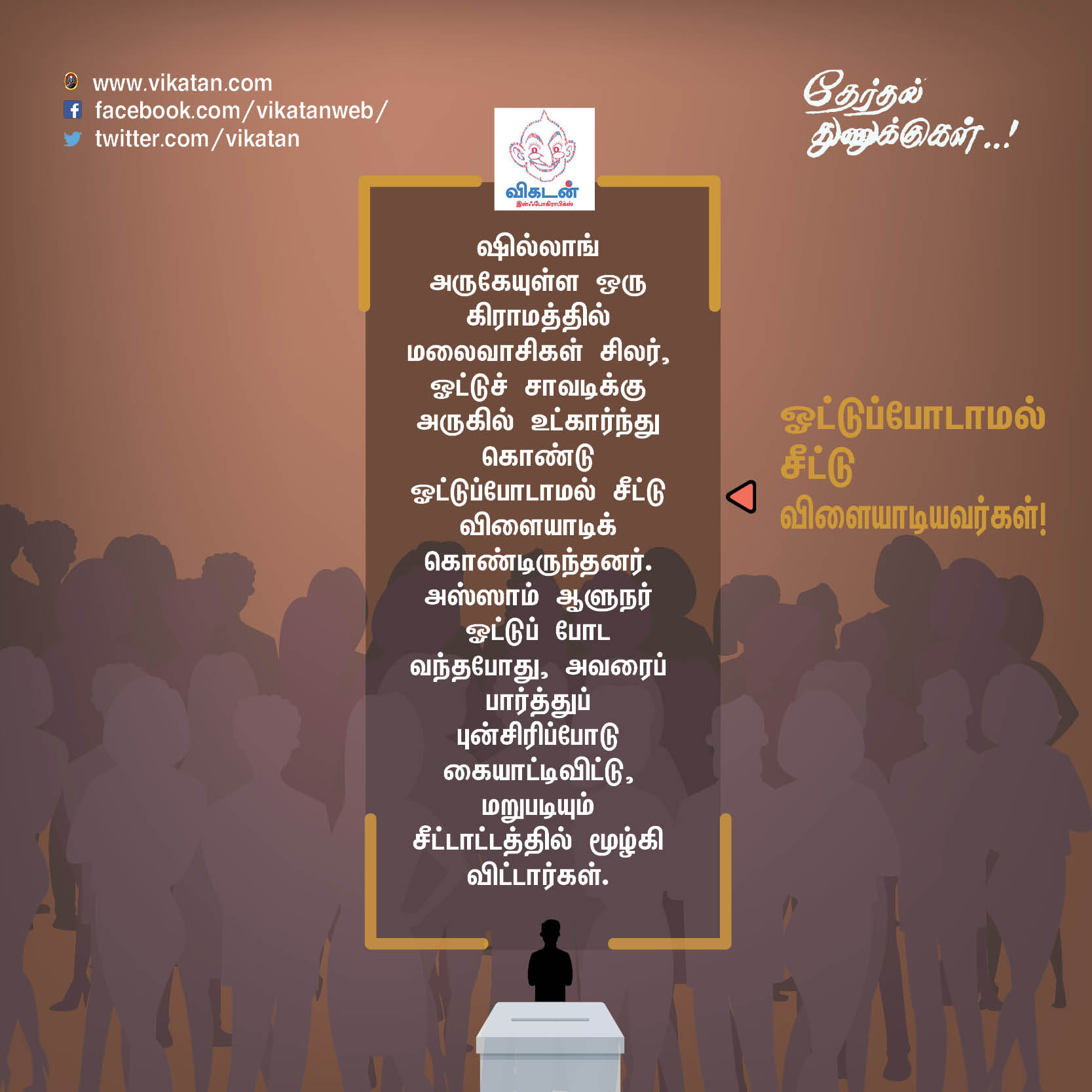 'சத்தியமா உனக்குத்தான் ஓட்டு போட்டேன்!' - வடிவேலு காமெடி போன்ற தேர்தல் சுவாரஸ்யங்கள் 'சத்தியமா உனக்குத்தான் ஓட்டு போட்டேன்!' - வடிவேலு காமெடி போன்ற தேர்தல் சுவாரஸ்யங்கள்