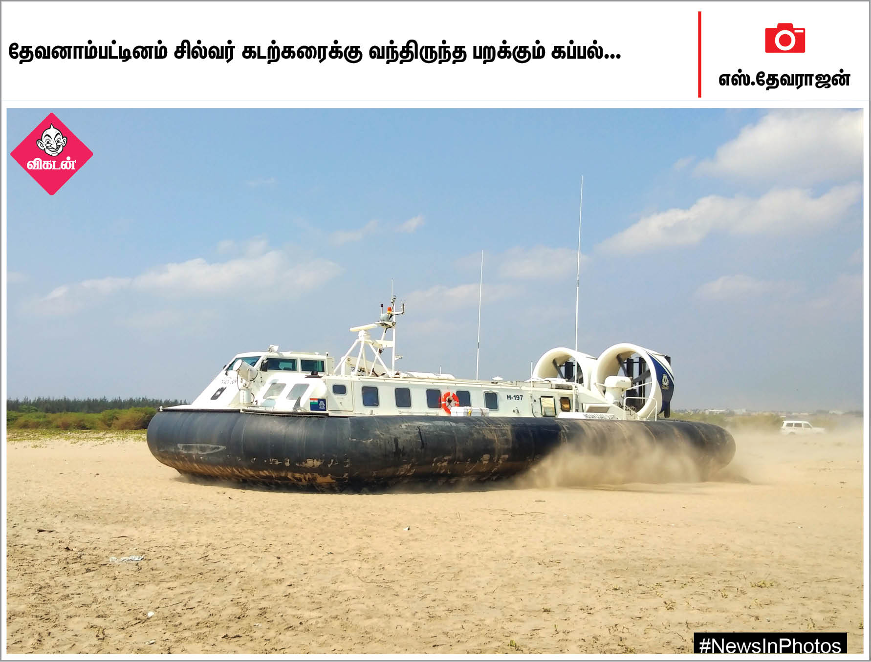 வாக்களிப்பதை வலியுறுத்தும் மணற்சிற்பம்... சில்வர் கடற்கரைக்கு வந்த பறக்கும் கப்பல்... #NewsInPhotos வாக்களிப்பதை வலியுறுத்தும் மணற்சிற்பம்... சில்வர் கடற்கரைக்கு வந்த பறக்கும் கப்பல்... #NewsInPhotos