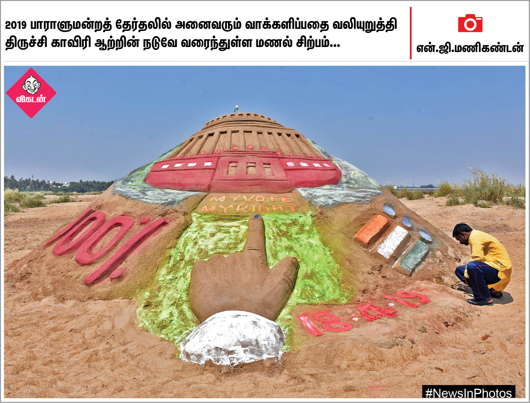 வாக்களிப்பதை வலியுறுத்தும் மணற்சிற்பம்... சில்வர் கடற்கரைக்கு வந்த பறக்கும் கப்பல்... #NewsInPhotos வாக்களிப்பதை வலியுறுத்தும் மணற்சிற்பம்... சில்வர் கடற்கரைக்கு வந்த பறக்கும் கப்பல்... #NewsInPhotos