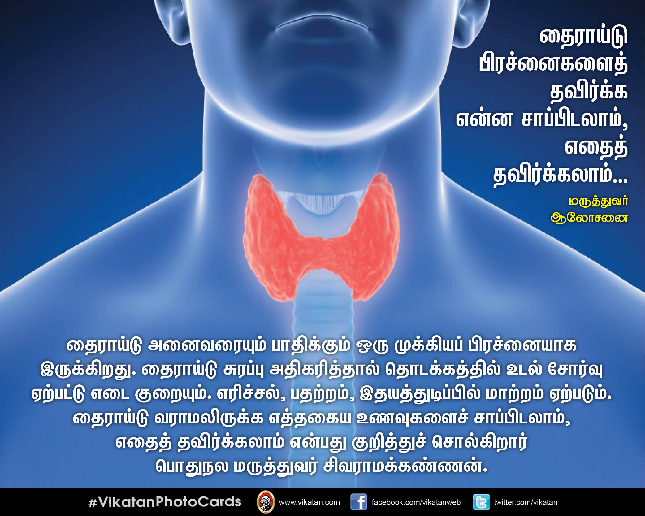 தைராய்டு பிரச்னைகளைத் தவிர்க்க என்ன சாப்பிடலாம், எதைத் தவிர்க்கலாம்.. மருத்துவர் ஆலோசனை தைராய்டு பிரச்னைகளைத் தவிர்க்க என்ன சாப்பிடலாம், எதைத் தவிர்க்கலாம்.. மருத்துவர் ஆலோசனை