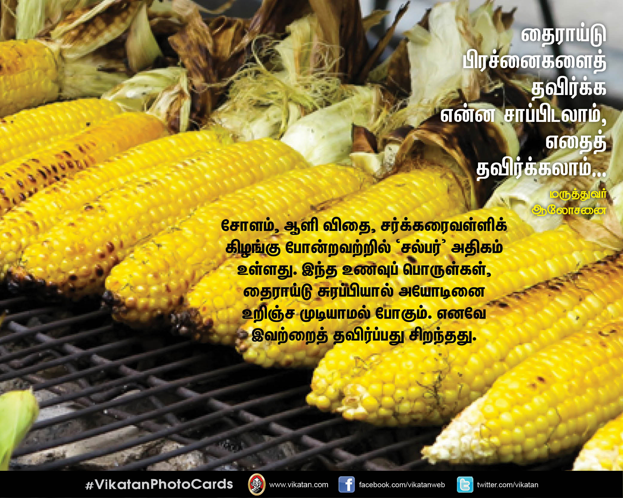 தைராய்டு பிரச்னைகளைத் தவிர்க்க என்ன சாப்பிடலாம், எதைத் தவிர்க்கலாம்.. மருத்துவர் ஆலோசனை தைராய்டு பிரச்னைகளைத் தவிர்க்க என்ன சாப்பிடலாம், எதைத் தவிர்க்கலாம்.. மருத்துவர் ஆலோசனை