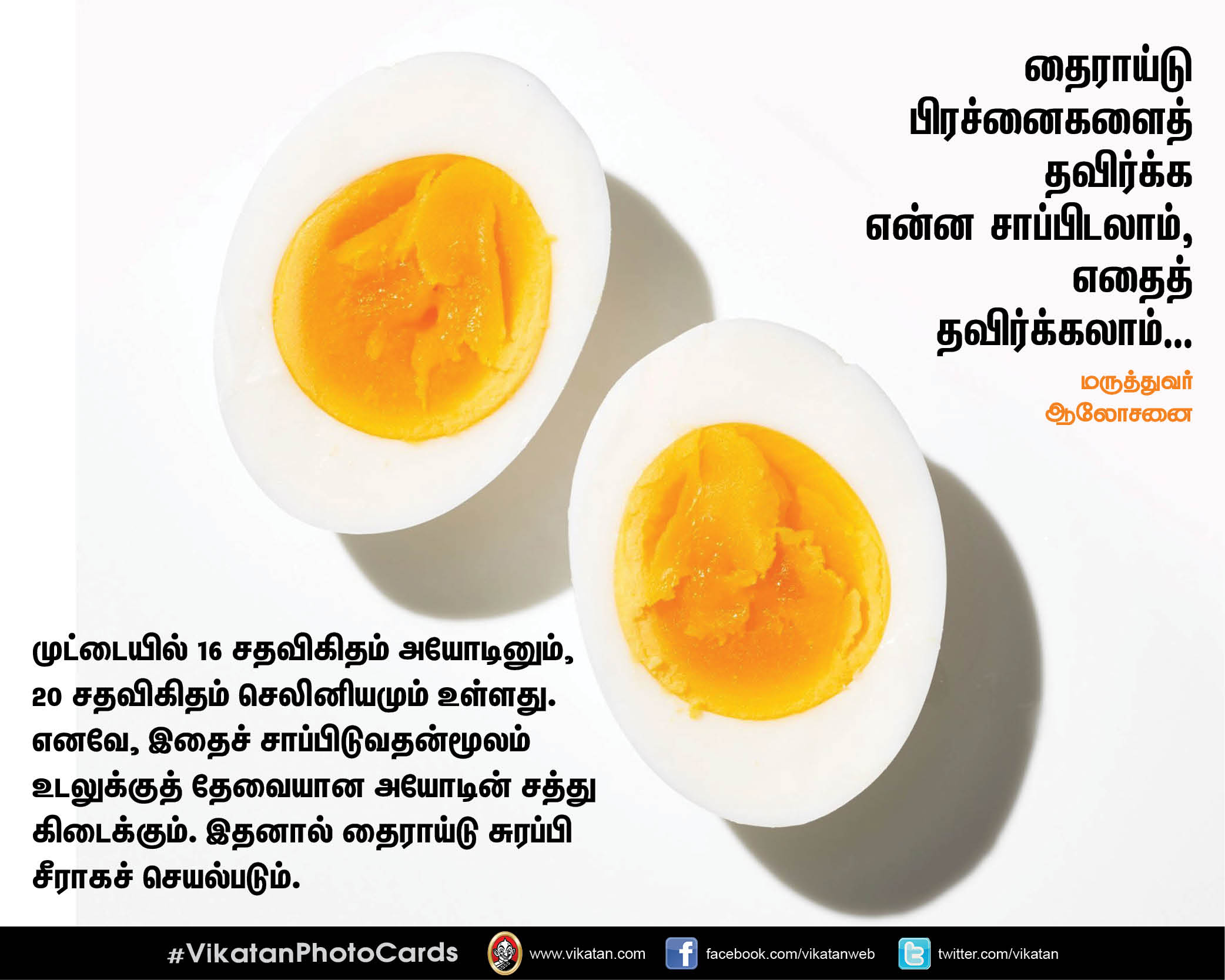 தைராய்டு பிரச்னைகளைத் தவிர்க்க என்ன சாப்பிடலாம், எதைத் தவிர்க்கலாம்.. மருத்துவர் ஆலோசனை தைராய்டு பிரச்னைகளைத் தவிர்க்க என்ன சாப்பிடலாம், எதைத் தவிர்க்கலாம்.. மருத்துவர் ஆலோசனை