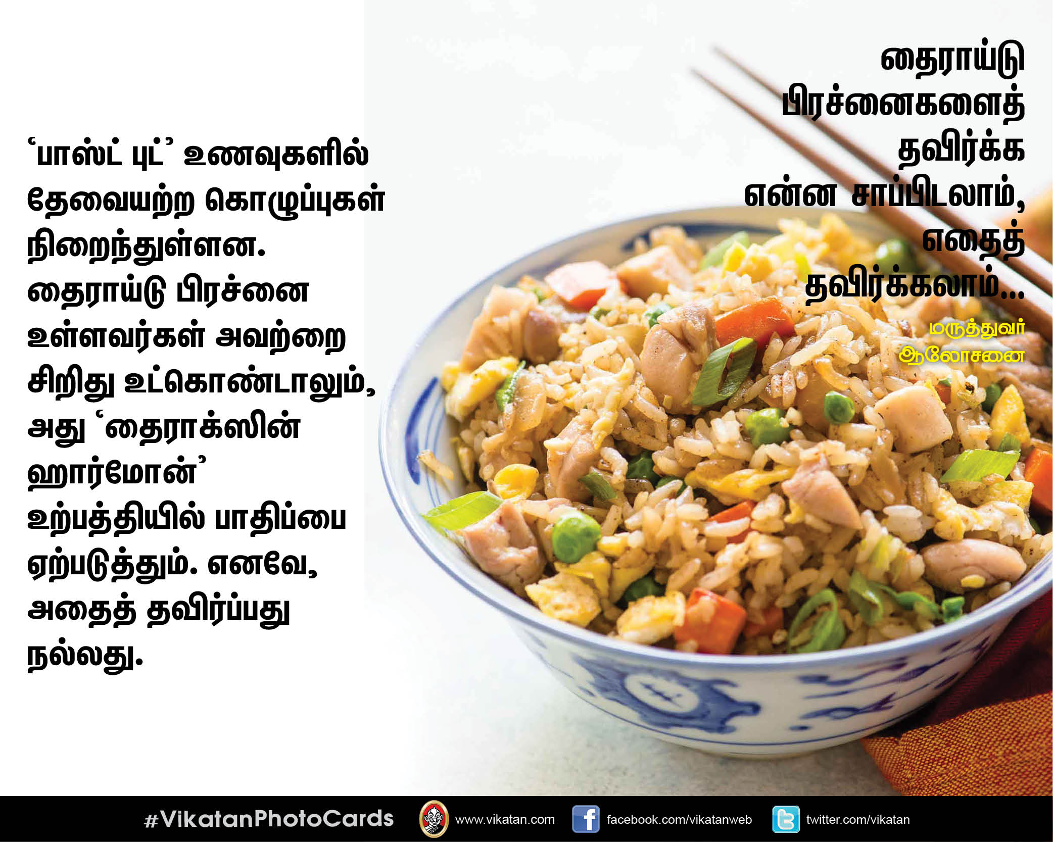 தைராய்டு பிரச்னைகளைத் தவிர்க்க என்ன சாப்பிடலாம், எதைத் தவிர்க்கலாம்.. மருத்துவர் ஆலோசனை தைராய்டு பிரச்னைகளைத் தவிர்க்க என்ன சாப்பிடலாம், எதைத் தவிர்க்கலாம்.. மருத்துவர் ஆலோசனை