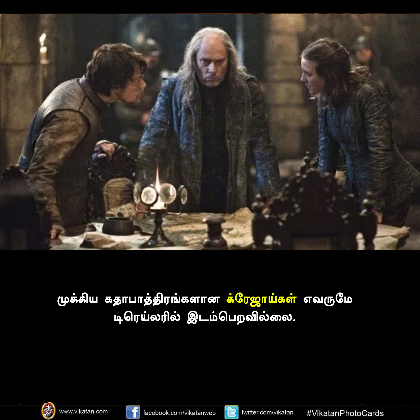 கேம் ஆஃப் த்ரோன்ஸ் டிரெய்லரில் இந்த ரகசியங்களை எல்லாம் நோட் பண்ணீங்களா? #Breakdown #VikatanPhotoCards கேம் ஆஃப் த்ரோன்ஸ் டிரெய்லரில் இந்த ரகசியங்களை எல்லாம் நோட் பண்ணீங்களா? #Breakdown #VikatanPhotoCards
