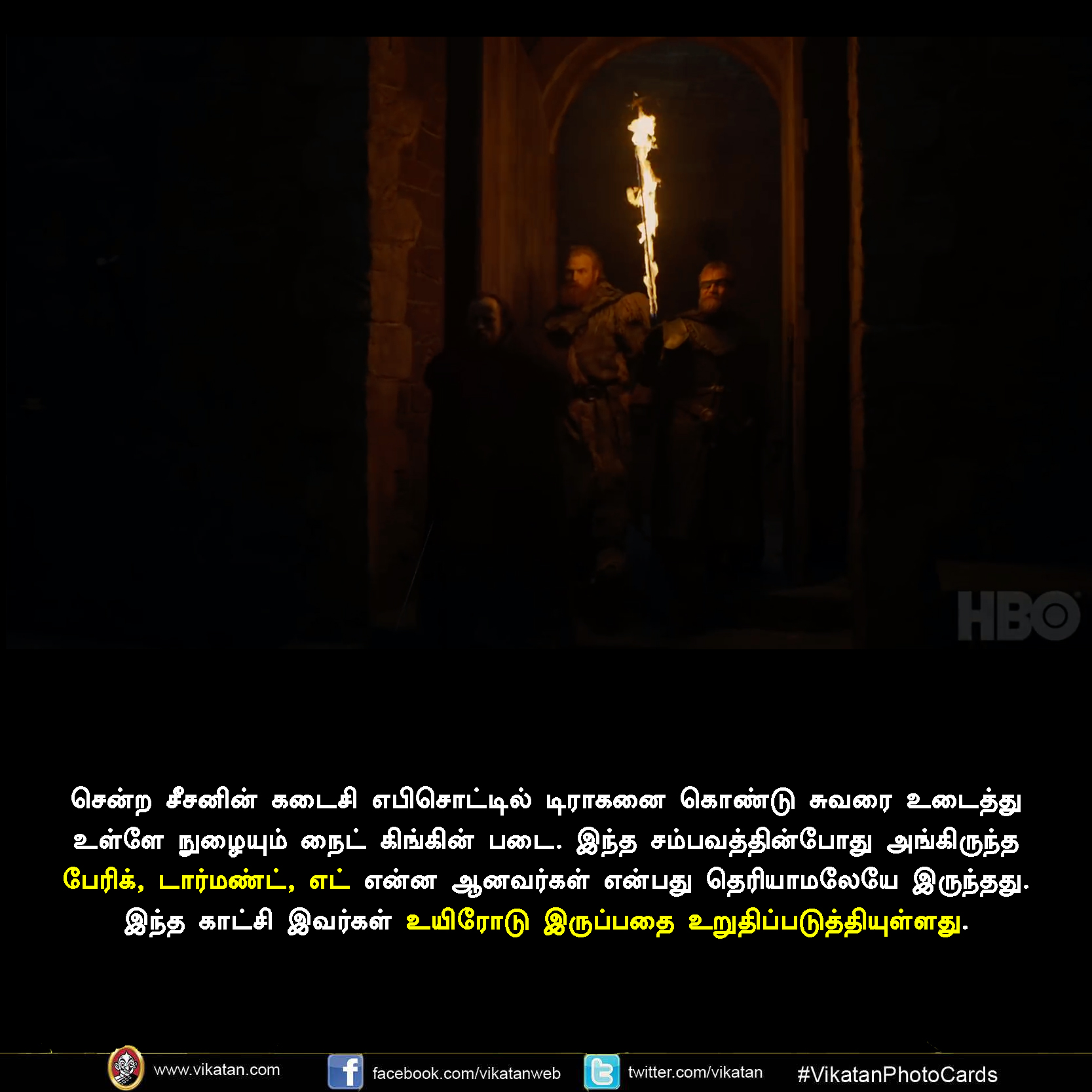 கேம் ஆஃப் த்ரோன்ஸ் டிரெய்லரில் இந்த ரகசியங்களை எல்லாம் நோட் பண்ணீங்களா? #Breakdown #VikatanPhotoCards கேம் ஆஃப் த்ரோன்ஸ் டிரெய்லரில் இந்த ரகசியங்களை எல்லாம் நோட் பண்ணீங்களா? #Breakdown #VikatanPhotoCards