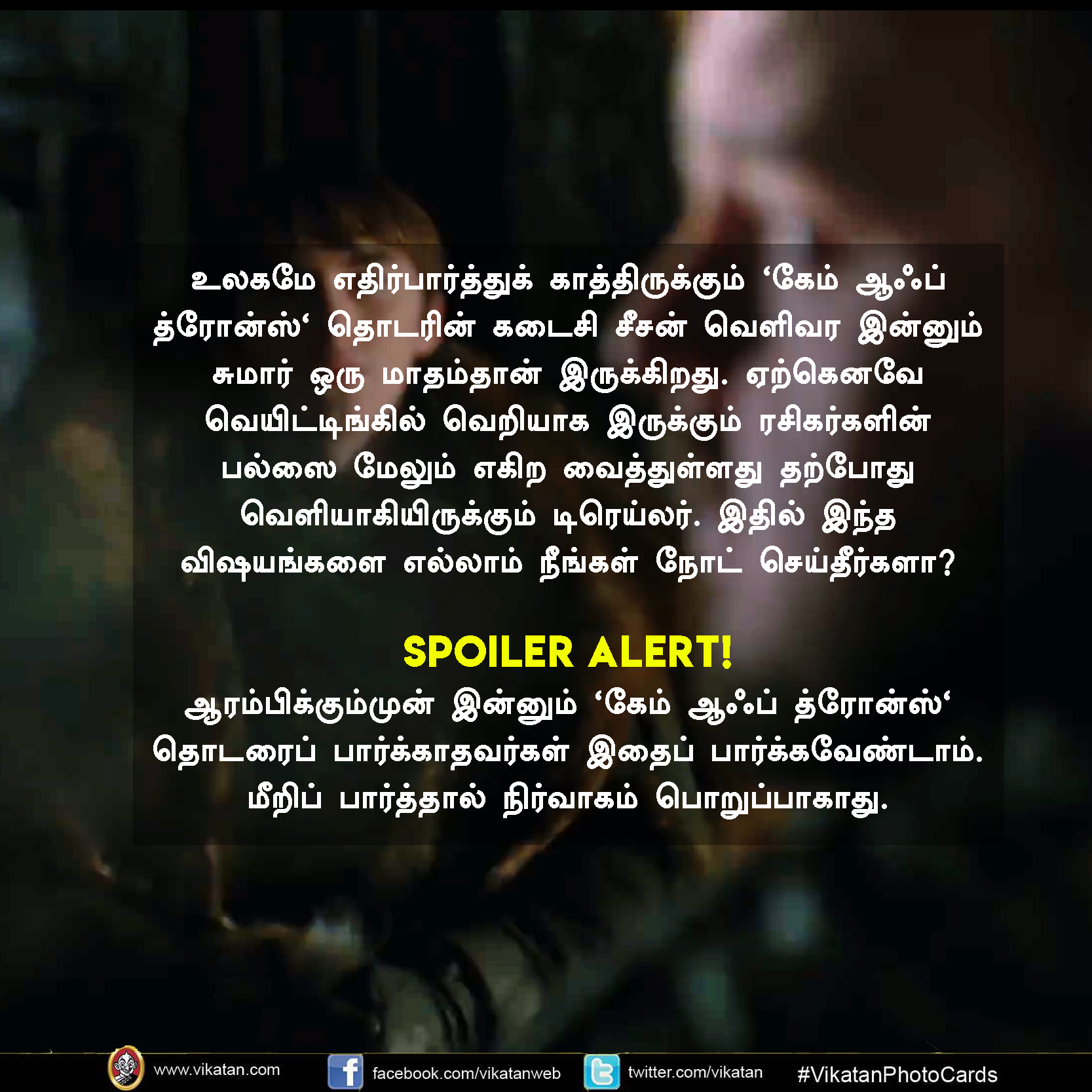 கேம் ஆஃப் த்ரோன்ஸ் டிரெய்லரில் இந்த ரகசியங்களை எல்லாம் நோட் பண்ணீங்களா? #Breakdown #VikatanPhotoCards கேம் ஆஃப் த்ரோன்ஸ் டிரெய்லரில் இந்த ரகசியங்களை எல்லாம் நோட் பண்ணீங்களா? #Breakdown #VikatanPhotoCards