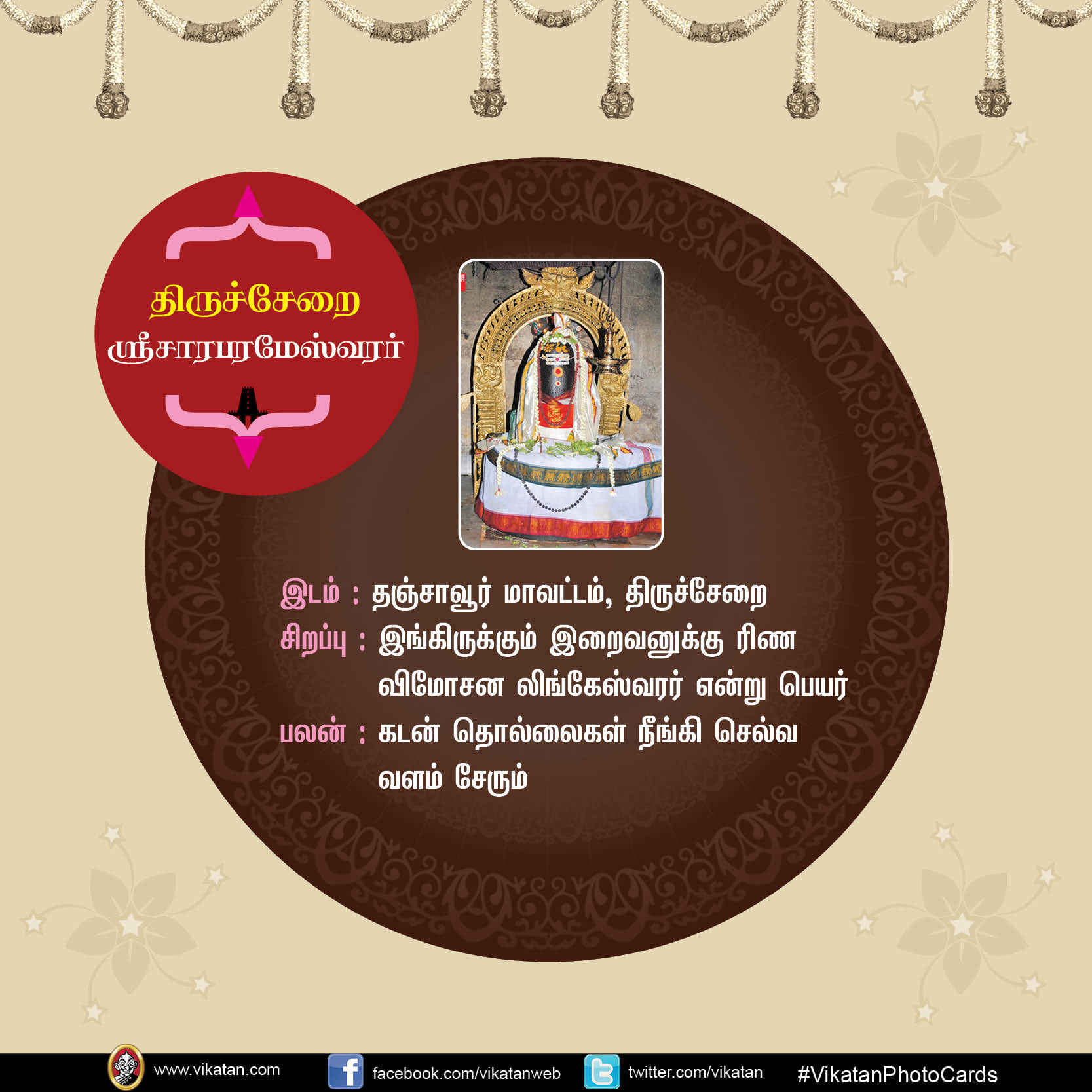 மங்களம் அருளும் சிவத்தலங்கள்! #VikatanPhotoCards மங்களம் அருளும் சிவத்தலங்கள்! #VikatanPhotoCards
