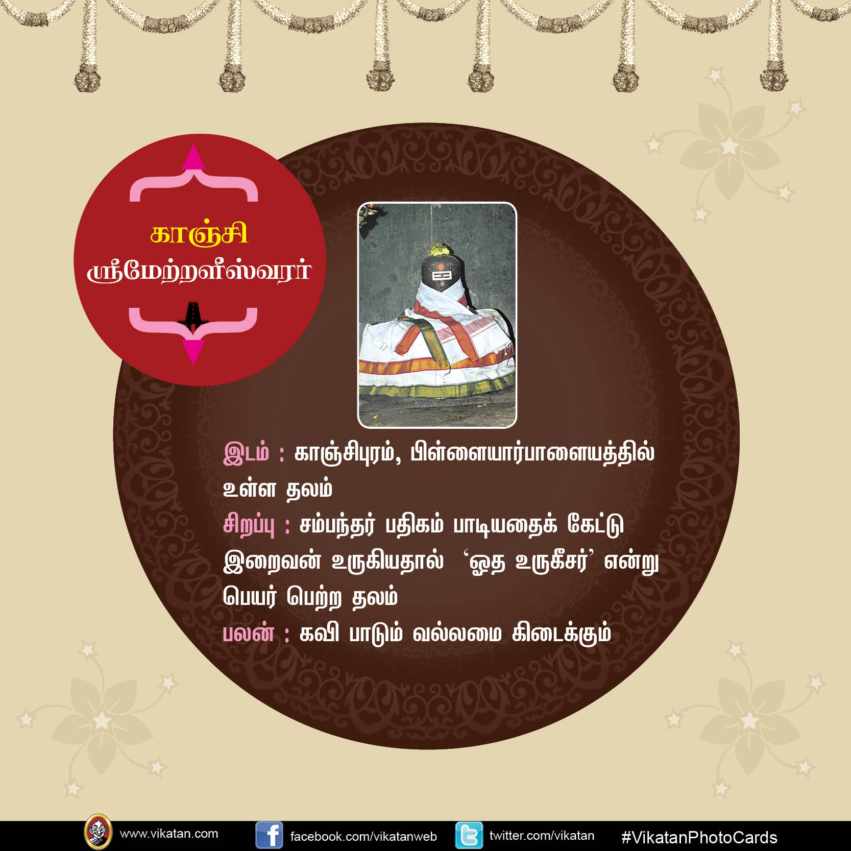 மங்களம் அருளும் சிவத்தலங்கள்! #VikatanPhotoCards மங்களம் அருளும் சிவத்தலங்கள்! #VikatanPhotoCards