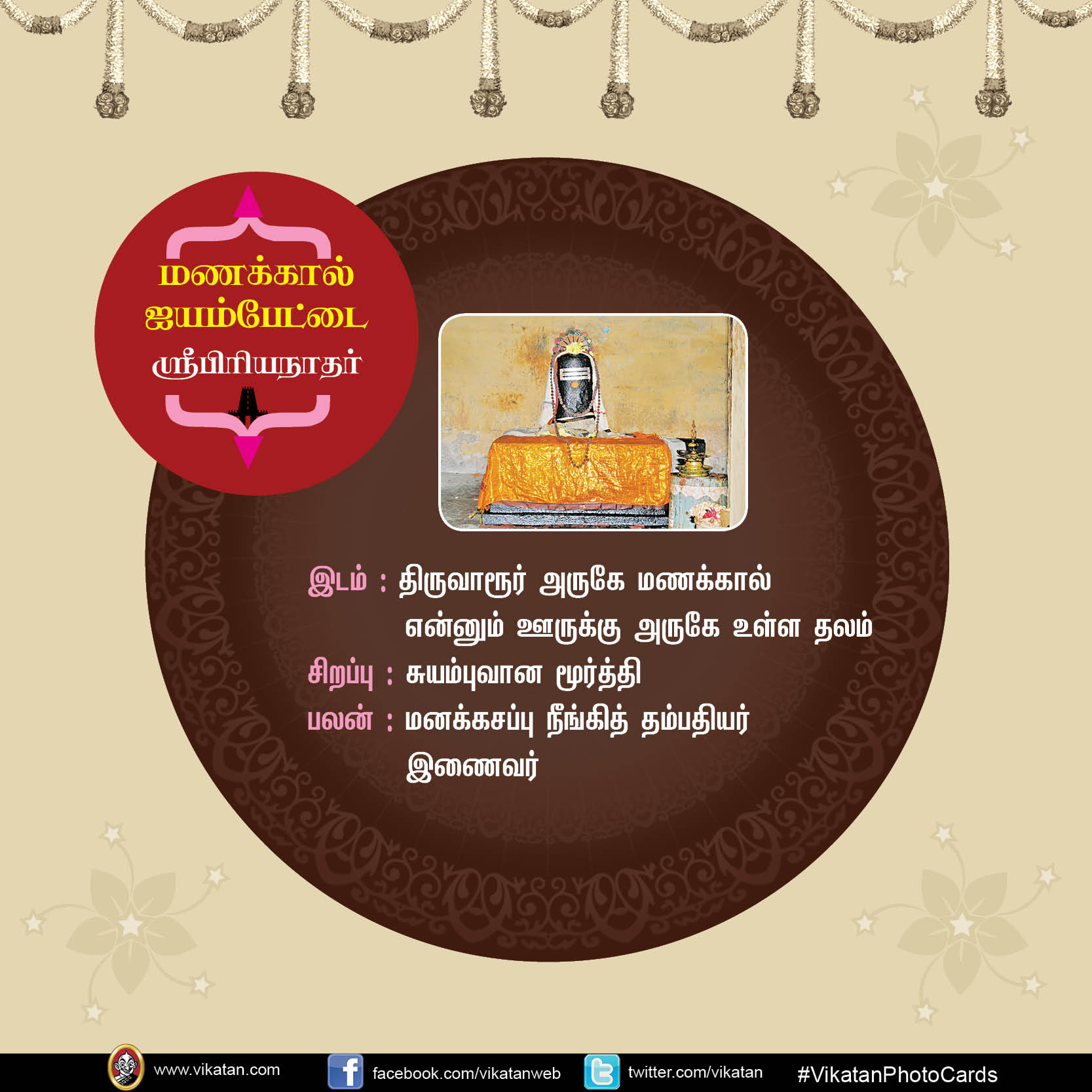 மங்களம் அருளும் சிவத்தலங்கள்! #VikatanPhotoCards மங்களம் அருளும் சிவத்தலங்கள்! #VikatanPhotoCards