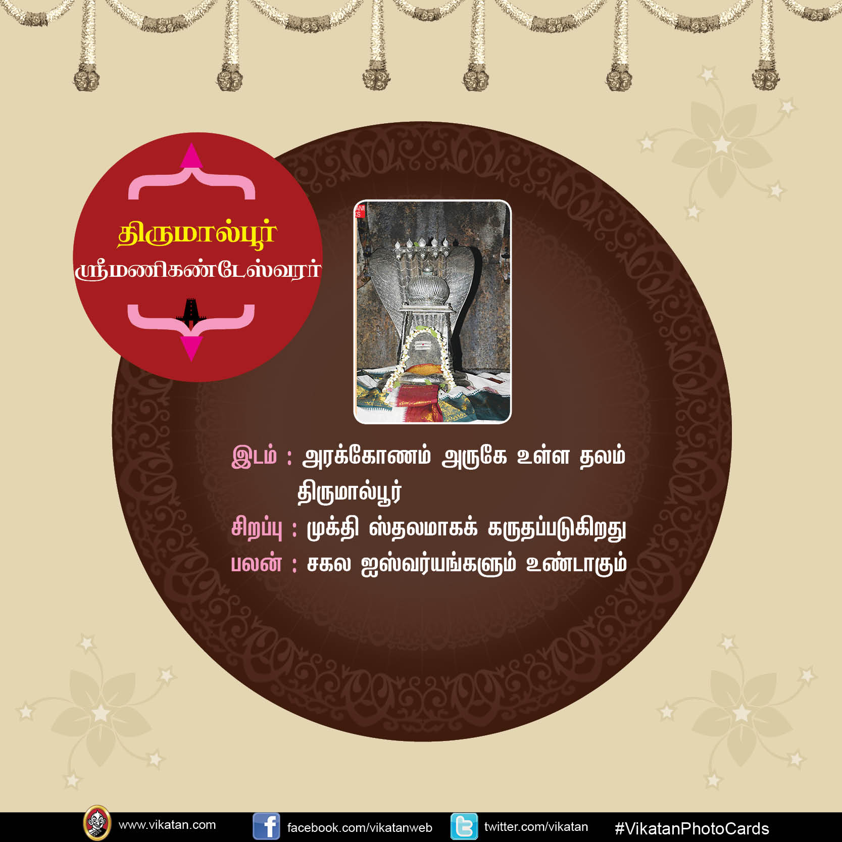 மங்களம் அருளும் சிவத்தலங்கள்! #VikatanPhotoCards மங்களம் அருளும் சிவத்தலங்கள்! #VikatanPhotoCards