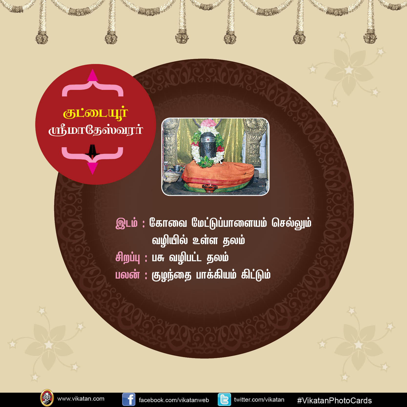 மங்களம் அருளும் சிவத்தலங்கள்! #VikatanPhotoCards மங்களம் அருளும் சிவத்தலங்கள்! #VikatanPhotoCards