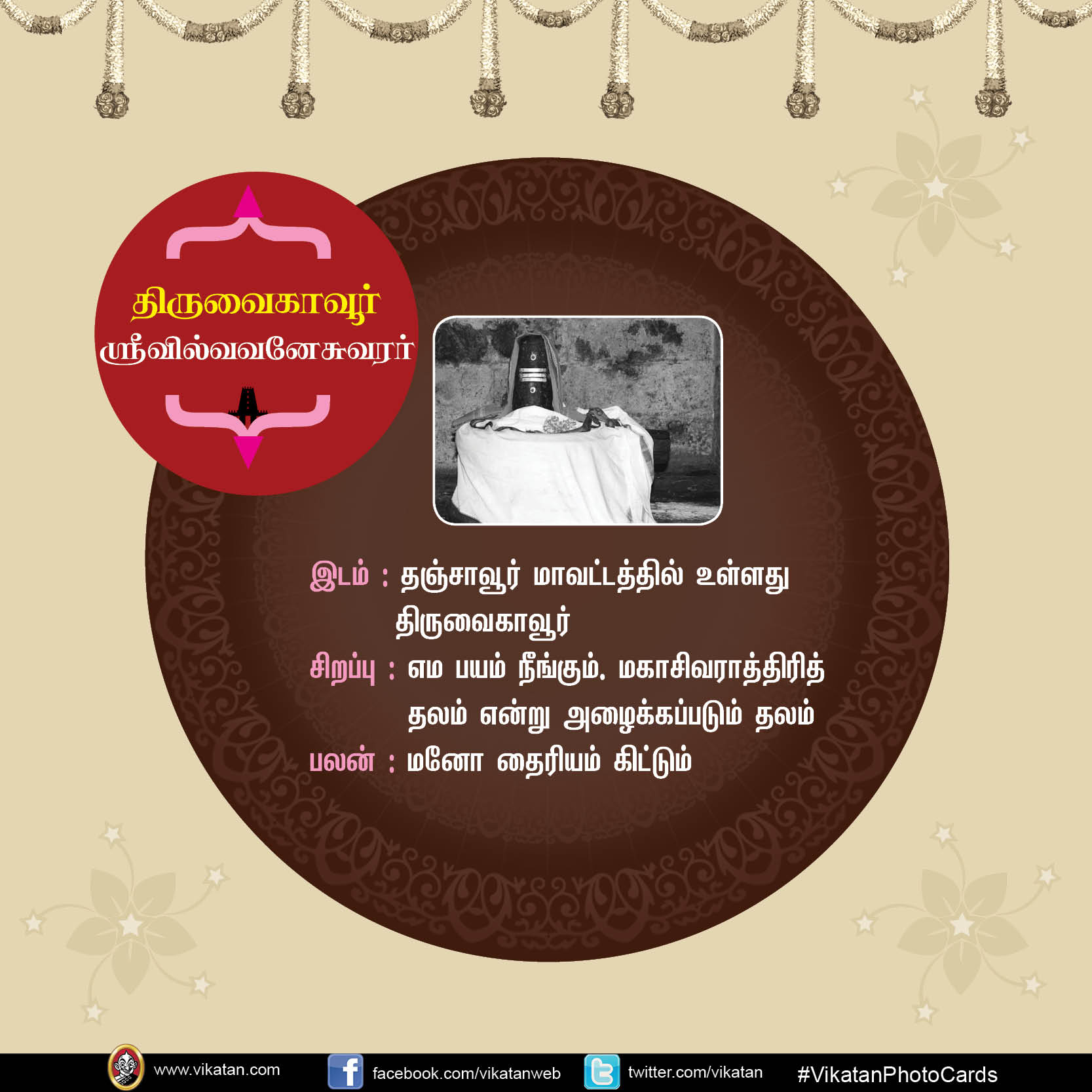 மங்களம் அருளும் சிவத்தலங்கள்! #VikatanPhotoCards மங்களம் அருளும் சிவத்தலங்கள்! #VikatanPhotoCards