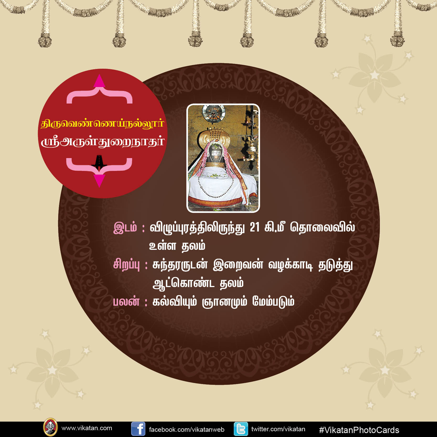 மங்களம் அருளும் சிவத்தலங்கள்! #VikatanPhotoCards மங்களம் அருளும் சிவத்தலங்கள்! #VikatanPhotoCards