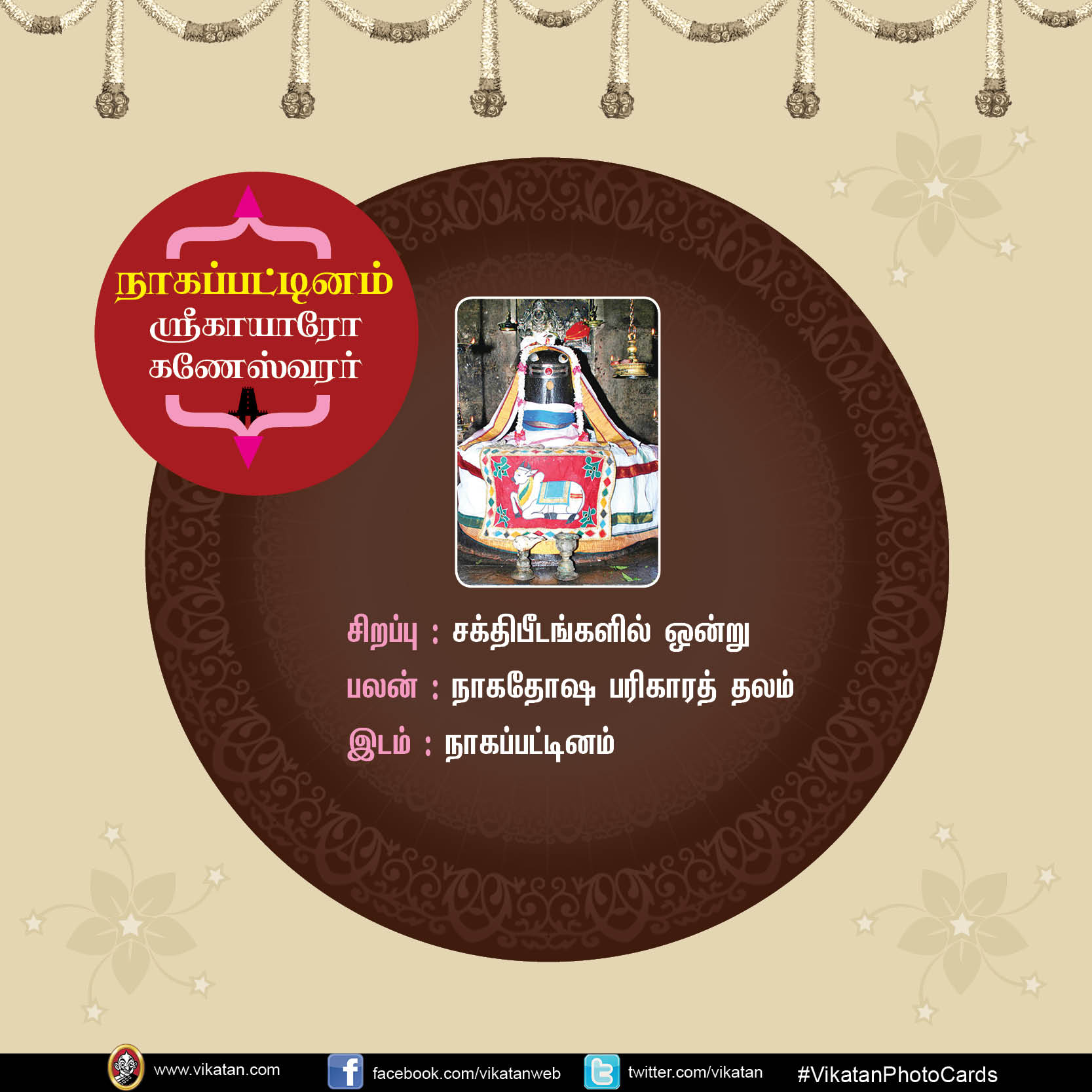 மங்களம் அருளும் சிவத்தலங்கள்! #VikatanPhotoCards மங்களம் அருளும் சிவத்தலங்கள்! #VikatanPhotoCards