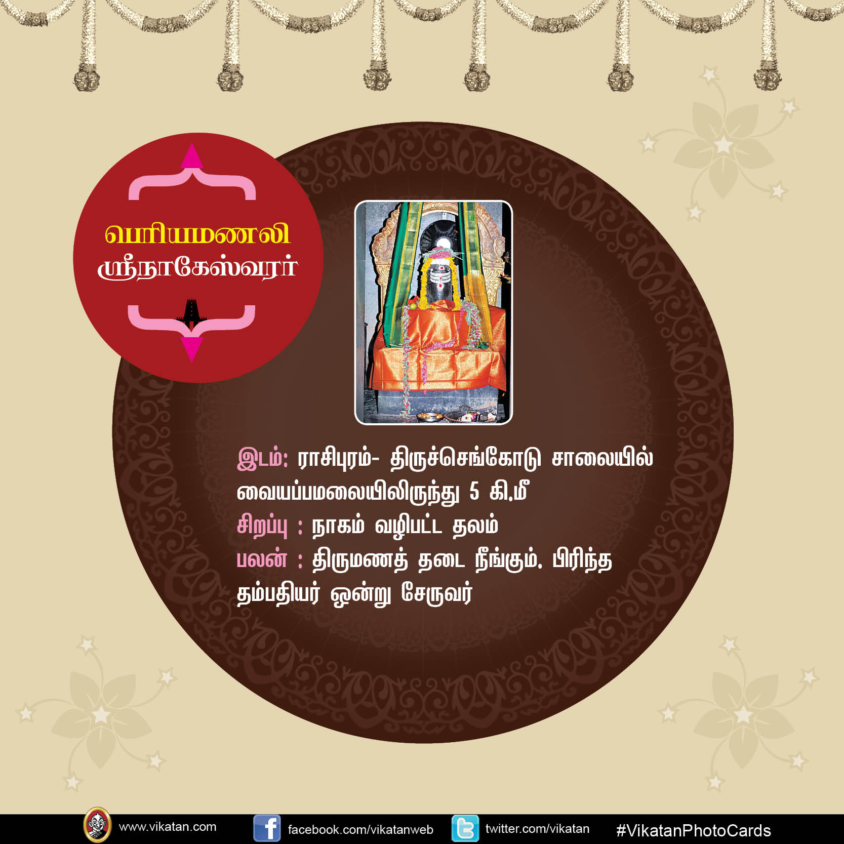 மங்களம் அருளும் சிவத்தலங்கள்! #VikatanPhotoCards மங்களம் அருளும் சிவத்தலங்கள்! #VikatanPhotoCards