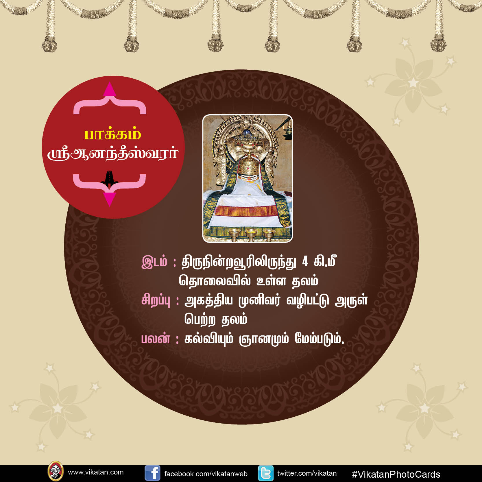 மங்களம் அருளும் சிவத்தலங்கள்! #VikatanPhotoCards மங்களம் அருளும் சிவத்தலங்கள்! #VikatanPhotoCards