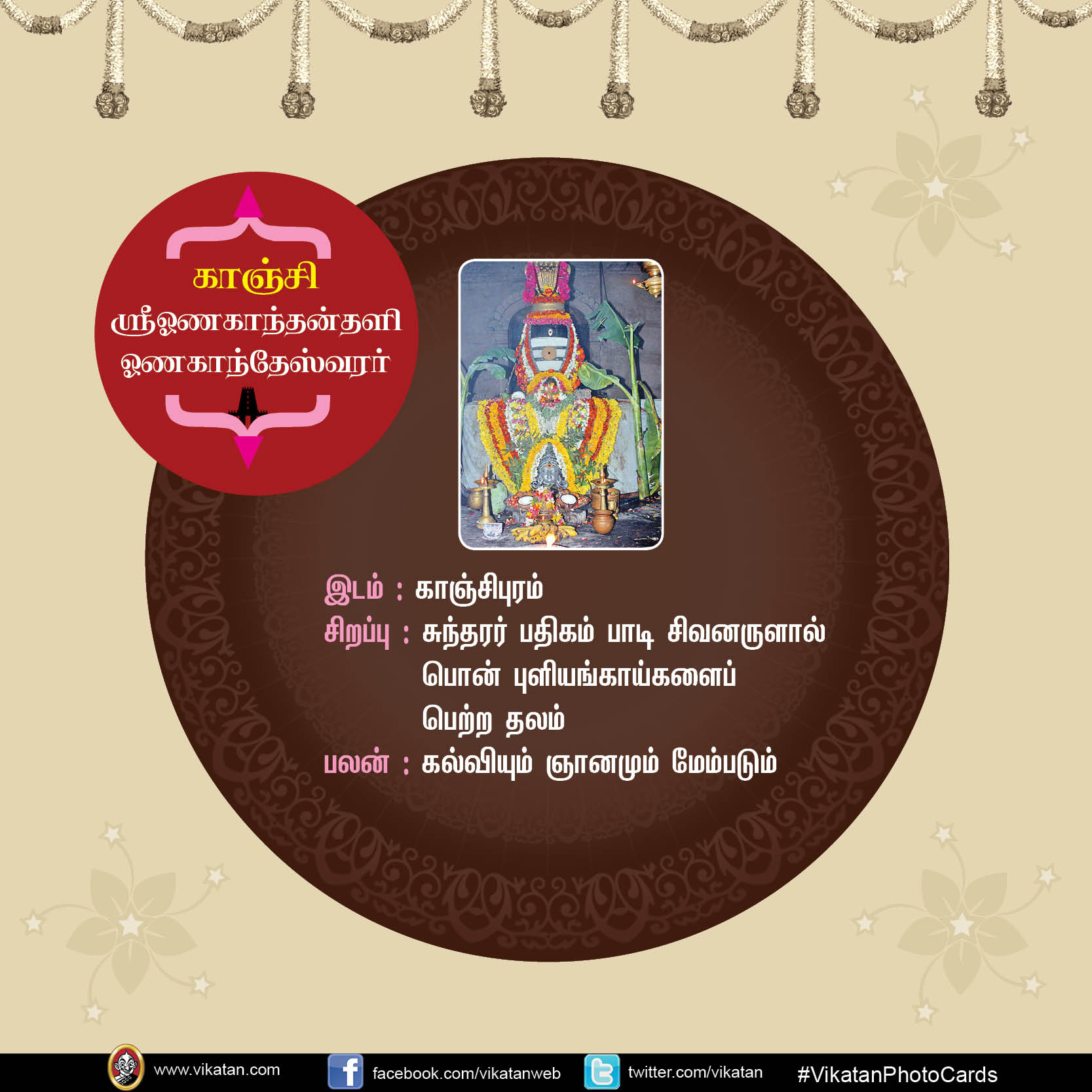 மங்களம் அருளும் சிவத்தலங்கள்! #VikatanPhotoCards மங்களம் அருளும் சிவத்தலங்கள்! #VikatanPhotoCards