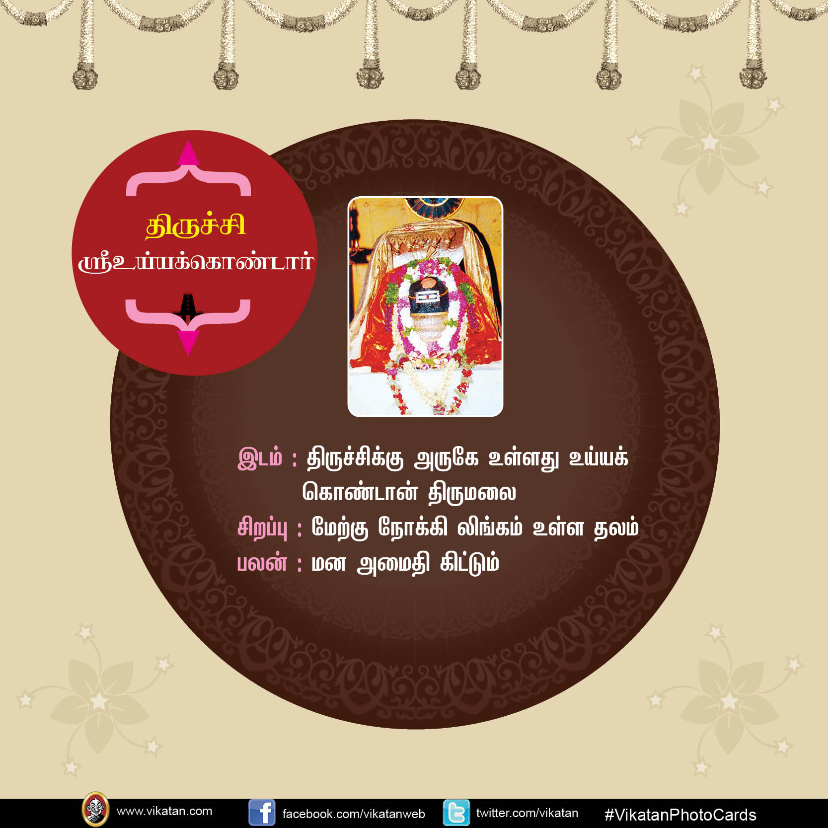 மங்களம் அருளும் சிவத்தலங்கள்! #VikatanPhotoCards மங்களம் அருளும் சிவத்தலங்கள்! #VikatanPhotoCards
