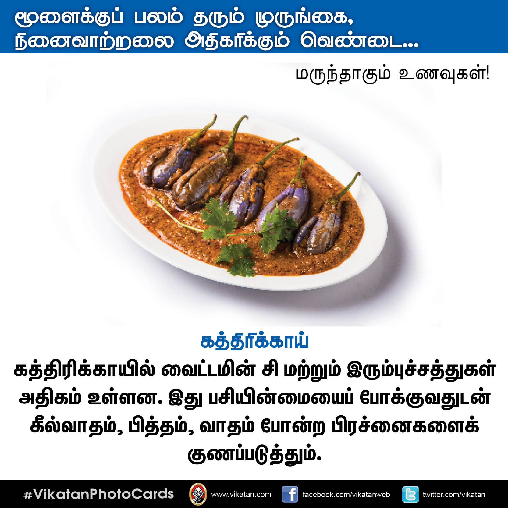பசியின்மை போக்கும் கத்திரி, நினைவாற்றல் அதிகரிக்கும் வெண்டை... மருந்தாகும் காய்கறிகள்! #VikatanPhotoCards பசியின்மை போக்கும் கத்திரி, நினைவாற்றல் அதிகரிக்கும் வெண்டை... மருந்தாகும் காய்கறிகள்! #VikatanPhotoCards