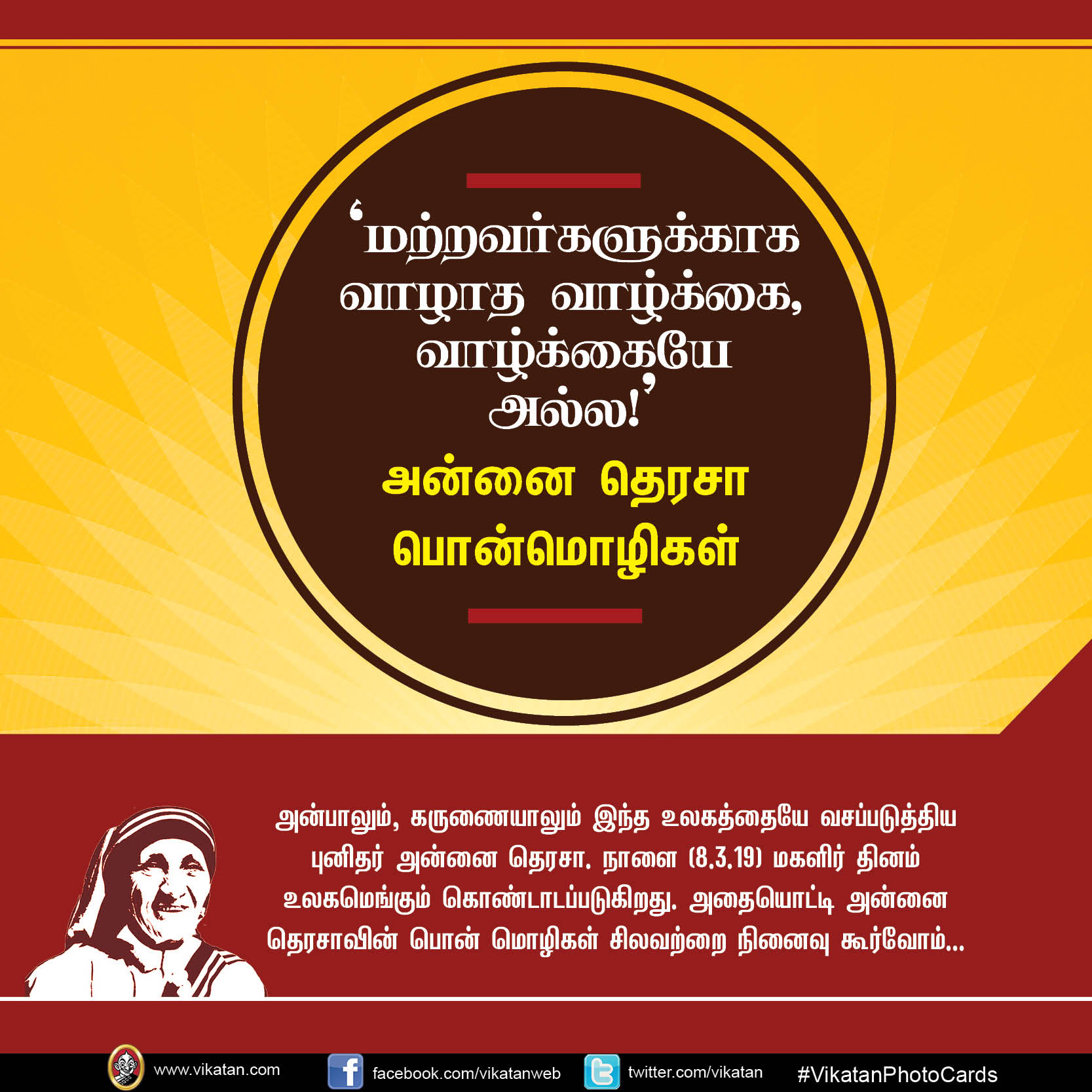 'மற்றவர்களுக்காக வாழாத வாழ்க்கை வாழ்க்கையே அல்ல!' - அன்னை தெரசா பொன்மொழிகள் #VikatanPhotoCards 'மற்றவர்களுக்காக வாழாத வாழ்க்கை வாழ்க்கையே அல்ல!' - அன்னை தெரசா பொன்மொழிகள் #VikatanPhotoCards